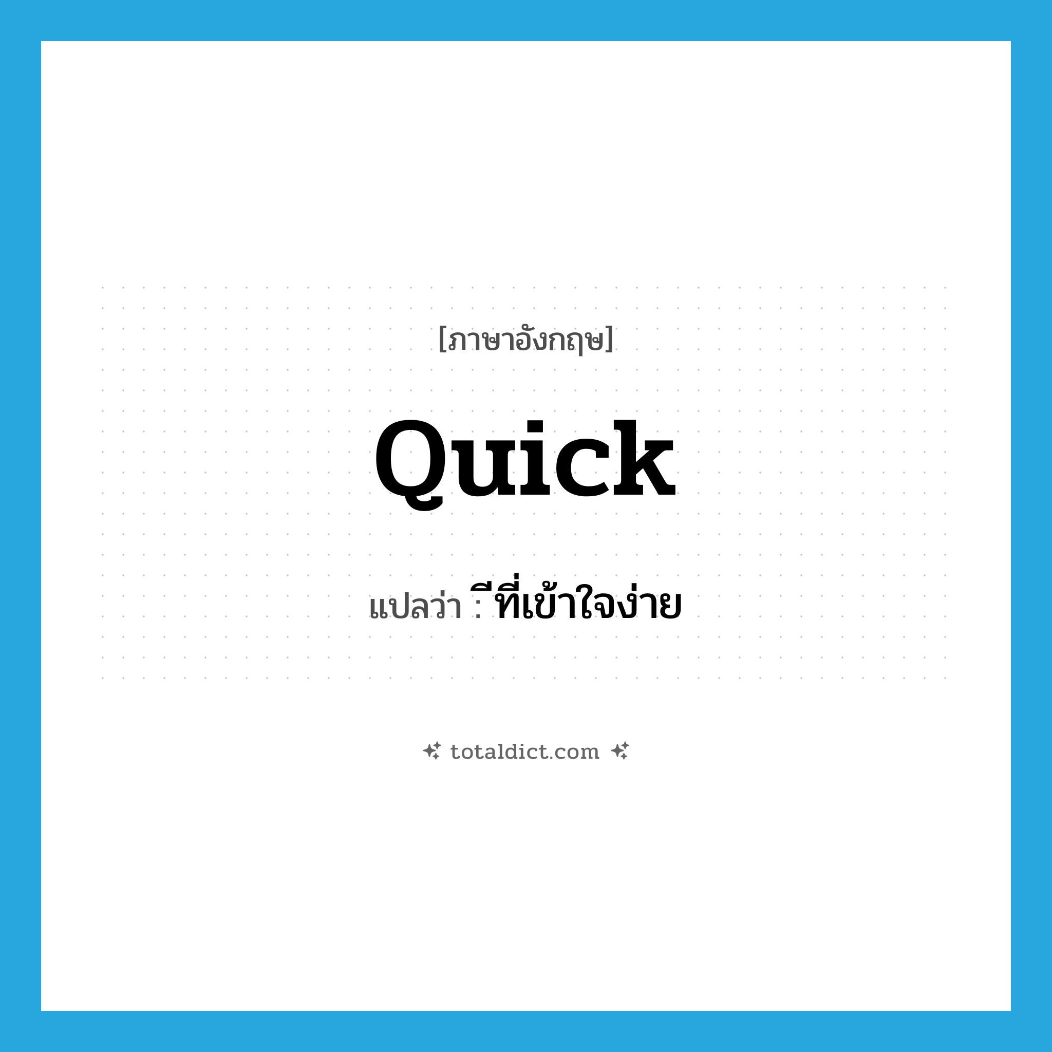 quick แปลว่า?, คำศัพท์ภาษาอังกฤษ quick แปลว่า ีที่เข้าใจง่าย ประเภท ADJ หมวด ADJ