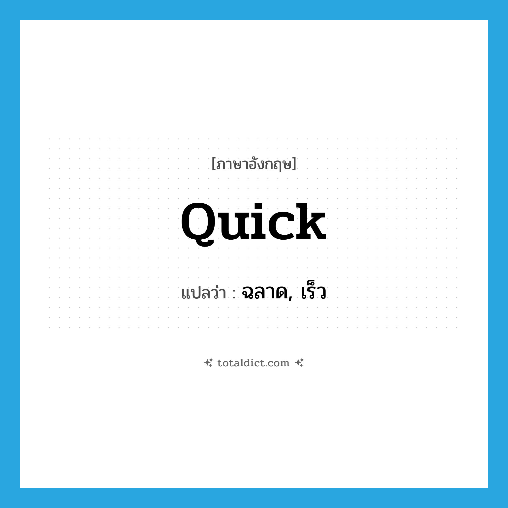 quick แปลว่า?, คำศัพท์ภาษาอังกฤษ quick แปลว่า ฉลาด, เร็ว ประเภท ADJ หมวด ADJ