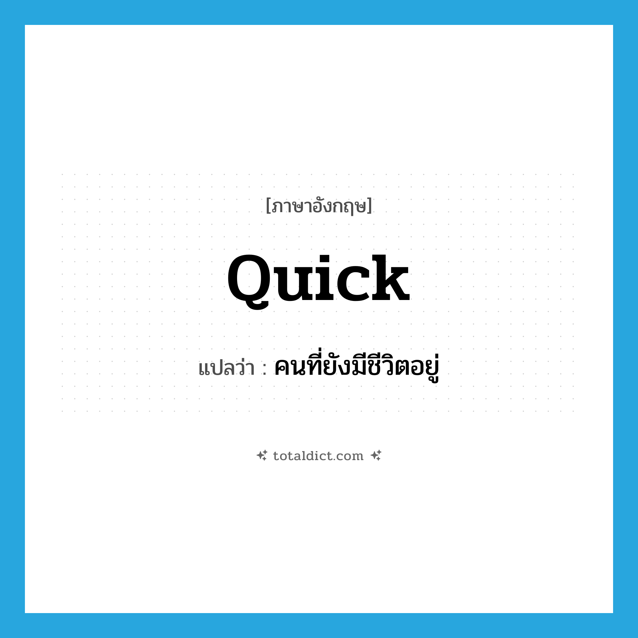 quick แปลว่า?, คำศัพท์ภาษาอังกฤษ quick แปลว่า คนที่ยังมีชีวิตอยู่ ประเภท N หมวด N