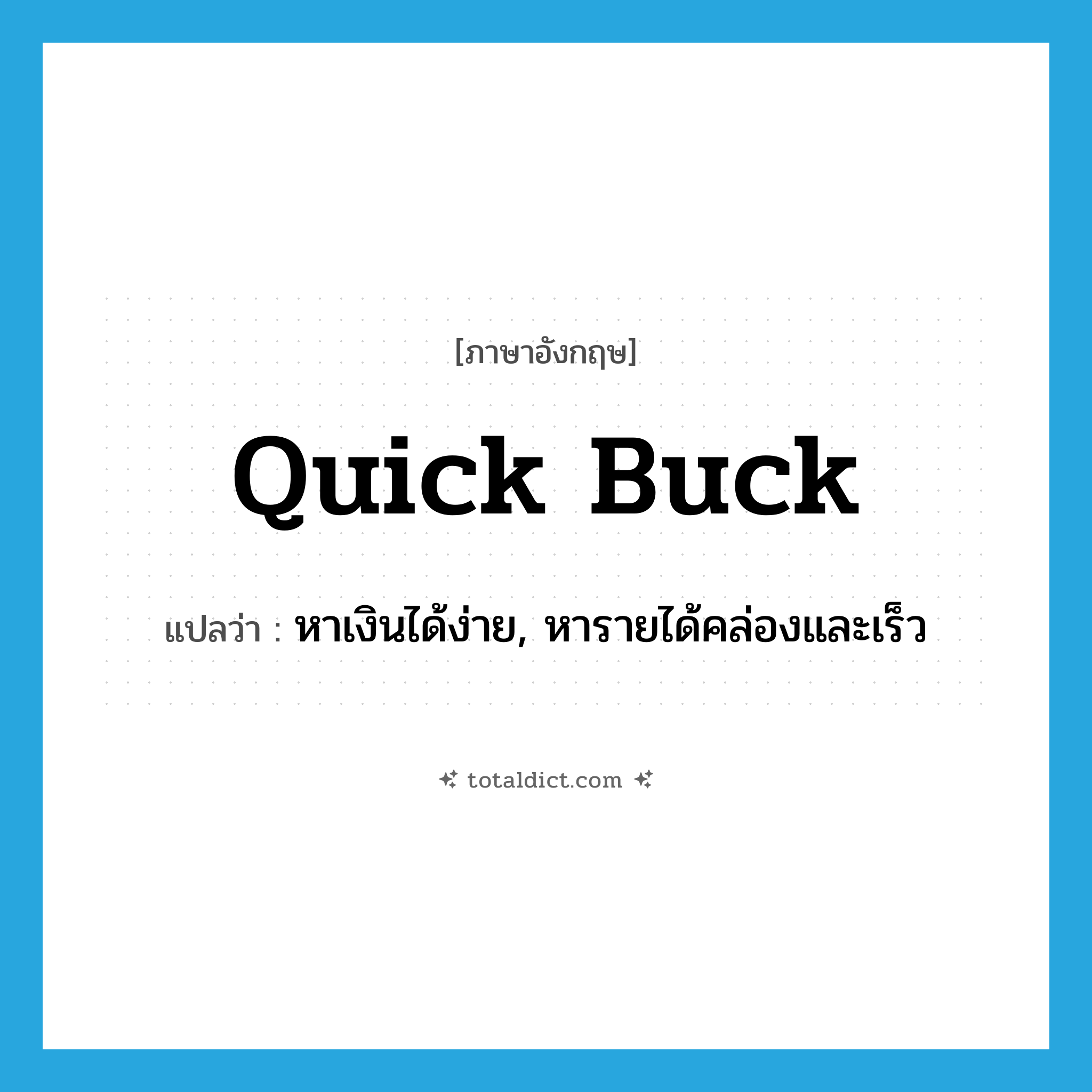 quick buck แปลว่า?, คำศัพท์ภาษาอังกฤษ quick buck แปลว่า หาเงินได้ง่าย, หารายได้คล่องและเร็ว ประเภท SL หมวด SL