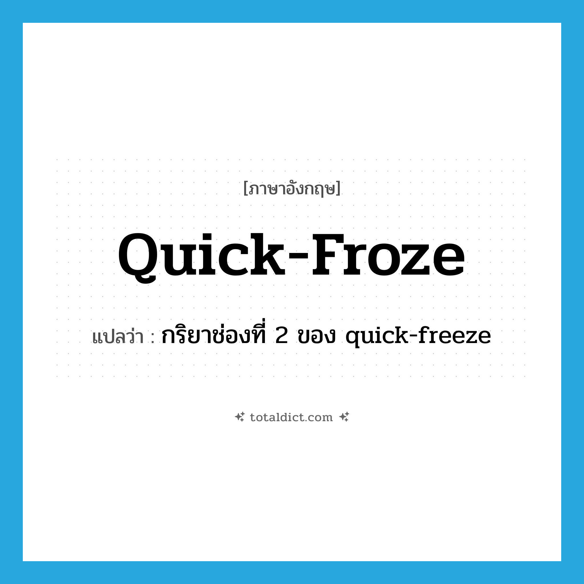 quick-froze แปลว่า?, คำศัพท์ภาษาอังกฤษ quick-froze แปลว่า กริยาช่องที่ 2 ของ quick-freeze ประเภท VT หมวด VT