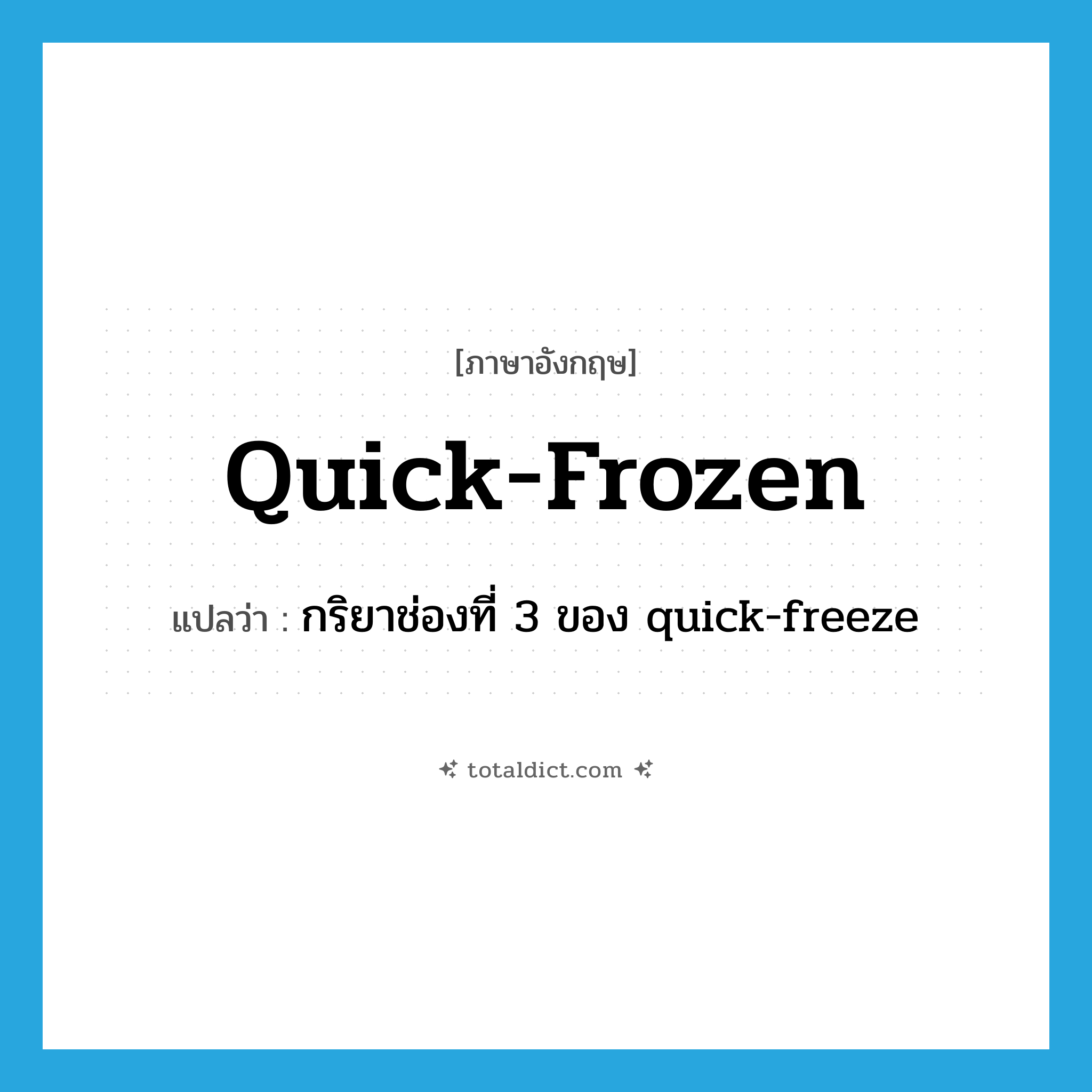 quick-frozen แปลว่า?, คำศัพท์ภาษาอังกฤษ quick-frozen แปลว่า กริยาช่องที่ 3 ของ quick-freeze ประเภท VT หมวด VT