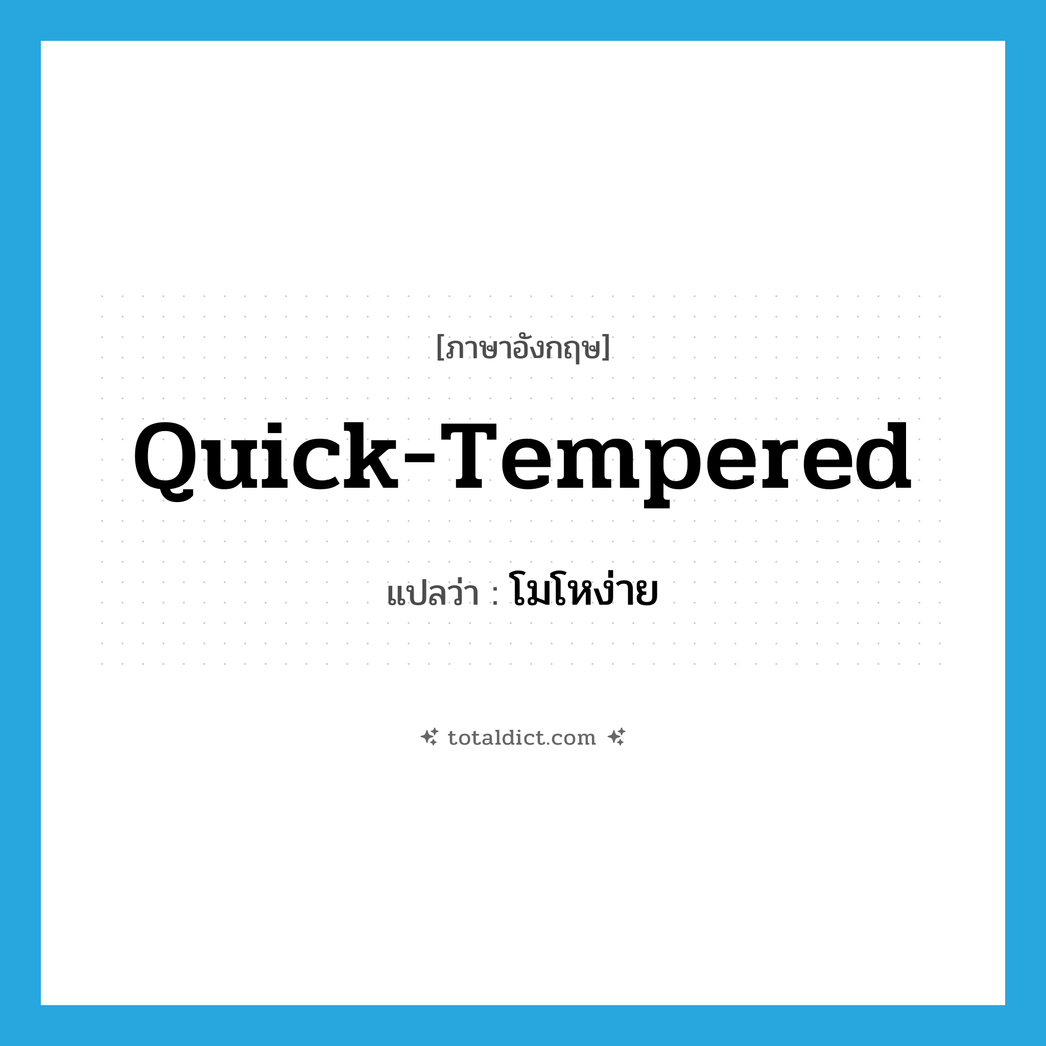 quick-tempered แปลว่า?, คำศัพท์ภาษาอังกฤษ quick-tempered แปลว่า โมโหง่าย ประเภท ADJ หมวด ADJ
