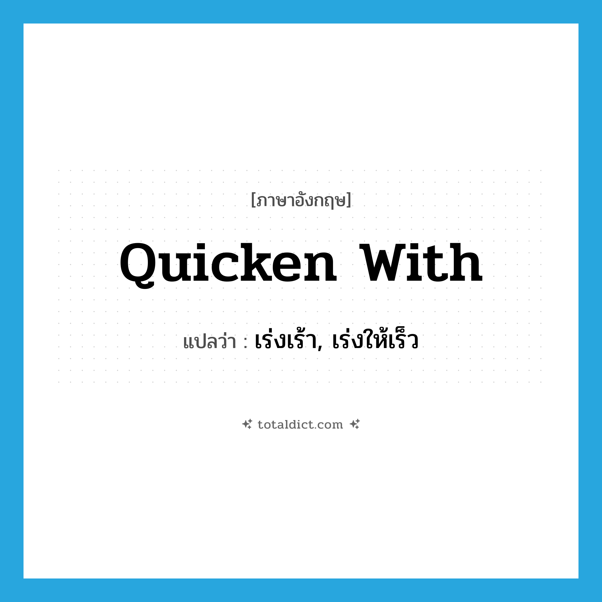 quicken with แปลว่า?, คำศัพท์ภาษาอังกฤษ quicken with แปลว่า เร่งเร้า, เร่งให้เร็ว ประเภท PHRV หมวด PHRV