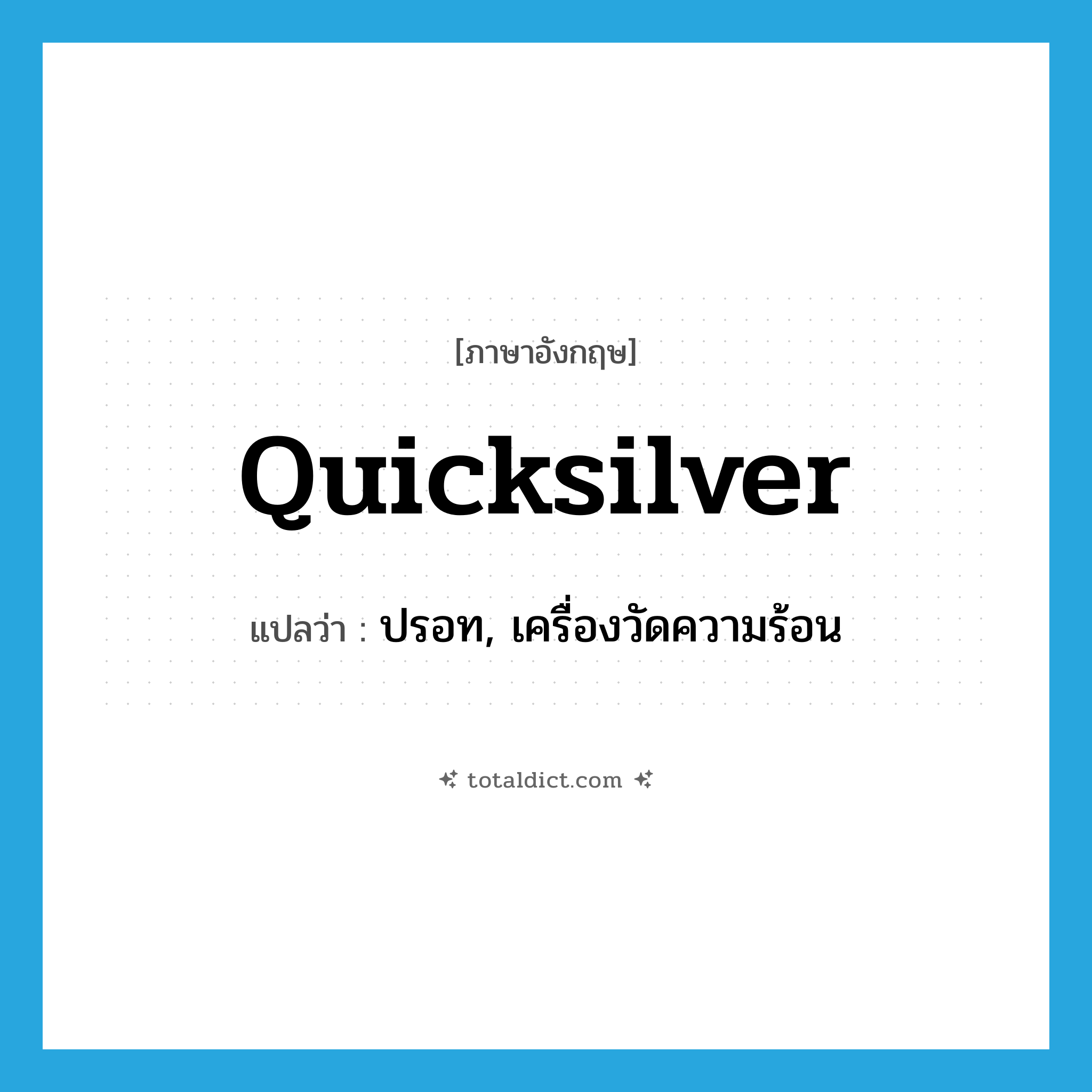 quicksilver แปลว่า?, คำศัพท์ภาษาอังกฤษ quicksilver แปลว่า ปรอท, เครื่องวัดความร้อน ประเภท N หมวด N