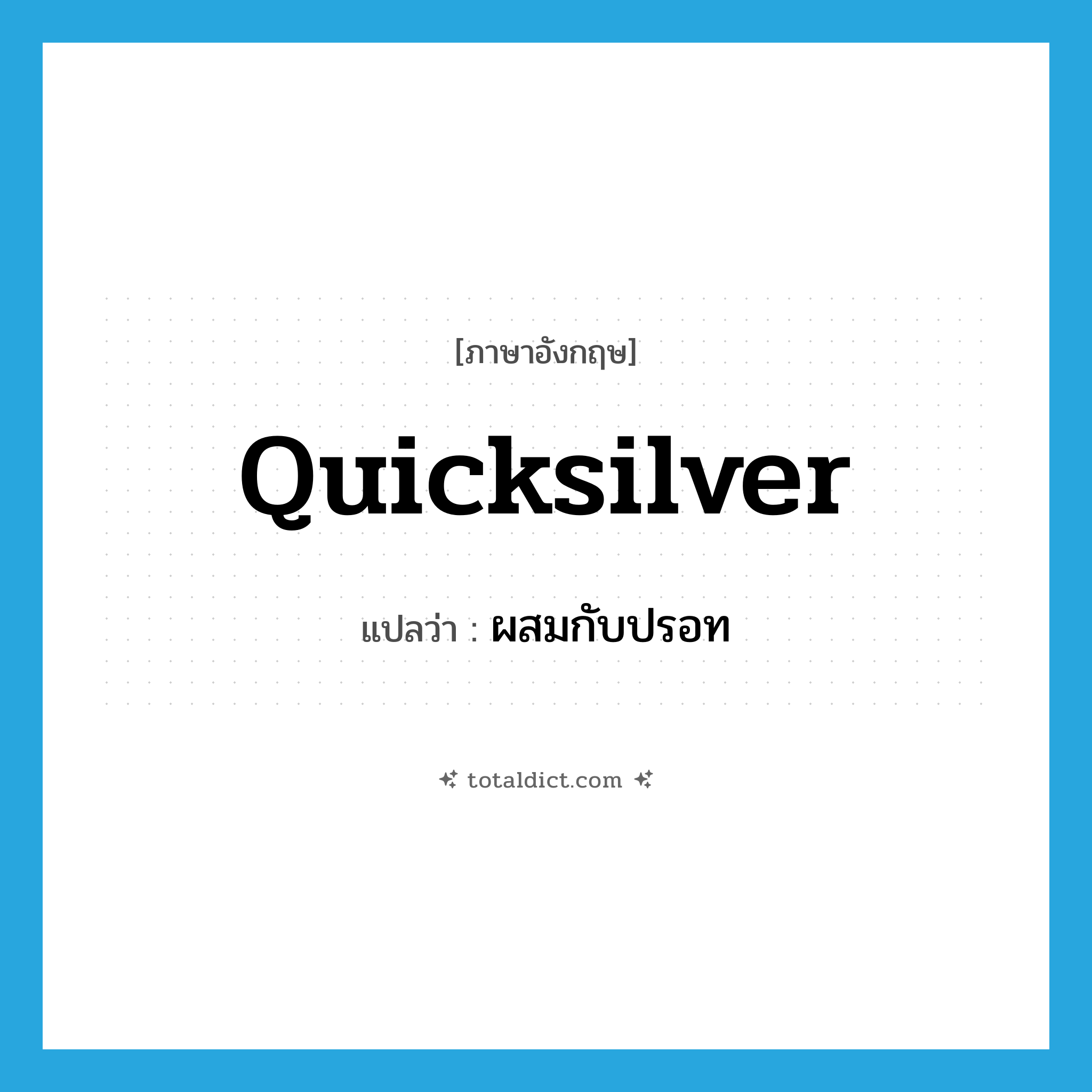 quicksilver แปลว่า?, คำศัพท์ภาษาอังกฤษ quicksilver แปลว่า ผสมกับปรอท ประเภท VT หมวด VT