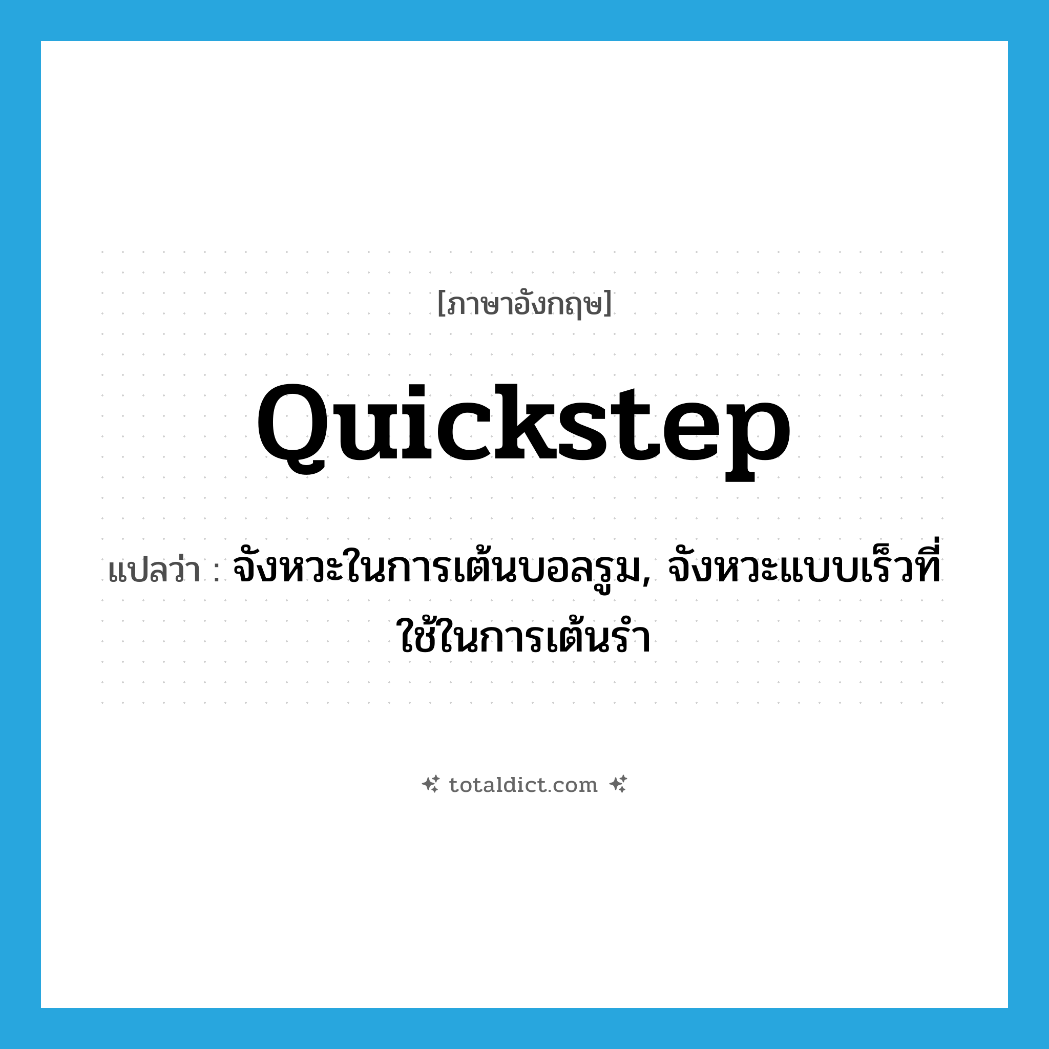quickstep แปลว่า?, คำศัพท์ภาษาอังกฤษ quickstep แปลว่า จังหวะในการเต้นบอลรูม, จังหวะแบบเร็วที่ใช้ในการเต้นรำ ประเภท N หมวด N