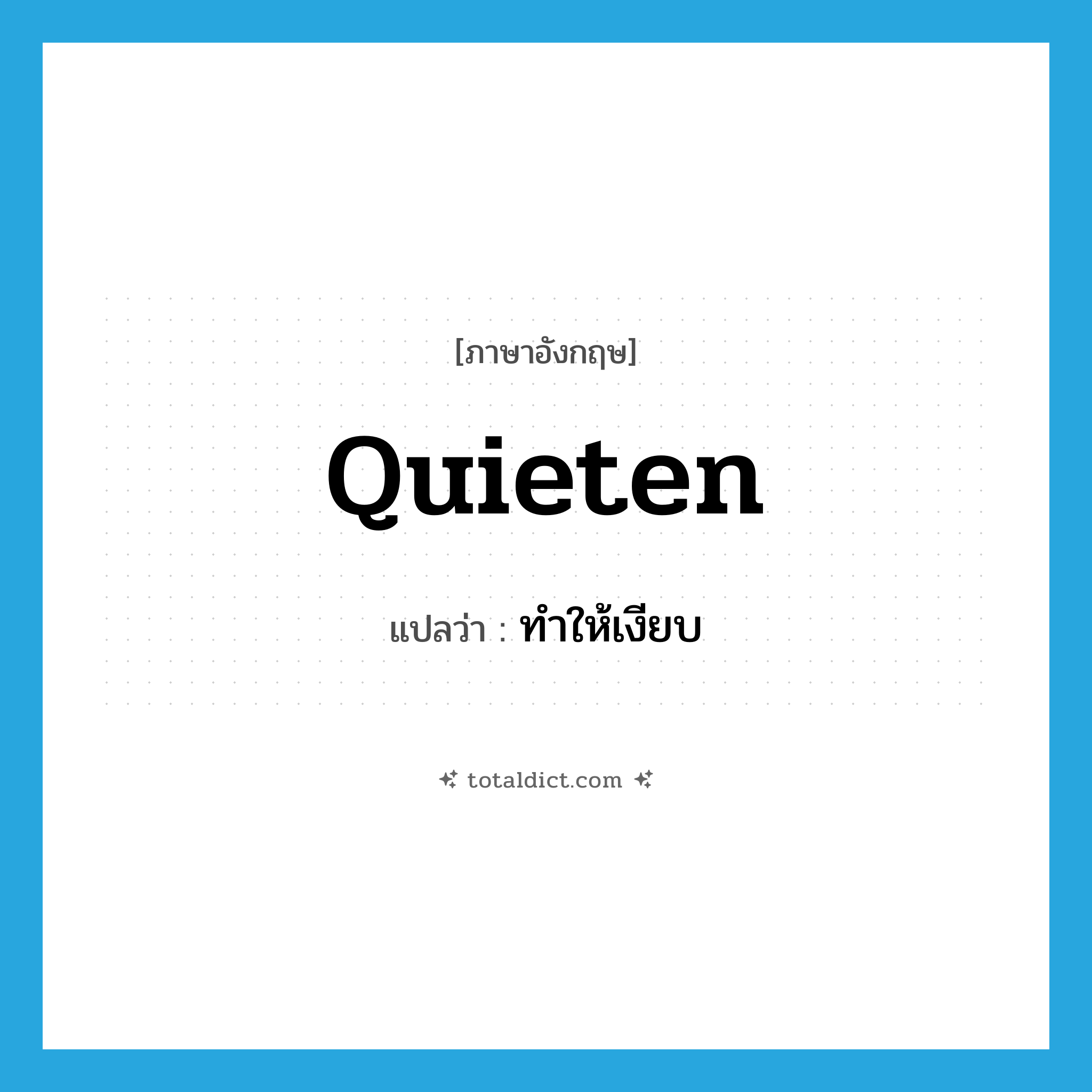 quieten แปลว่า?, คำศัพท์ภาษาอังกฤษ quieten แปลว่า ทำให้เงียบ ประเภท VT หมวด VT