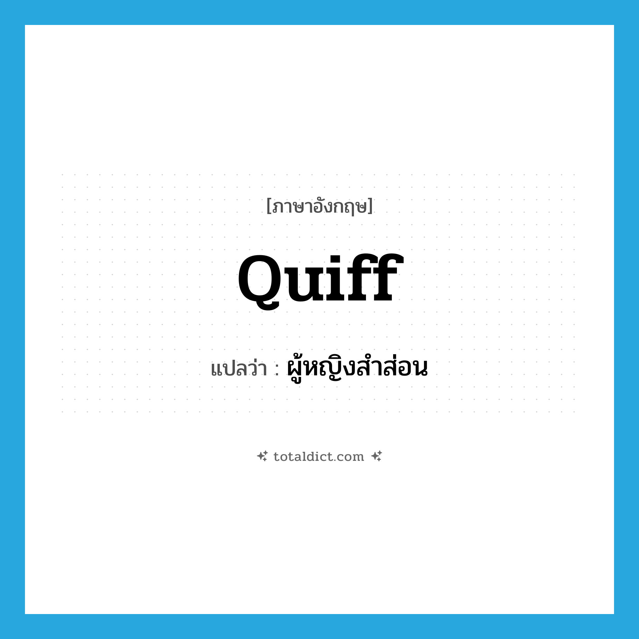 quiff แปลว่า?, คำศัพท์ภาษาอังกฤษ quiff แปลว่า ผู้หญิงสำส่อน ประเภท N หมวด N