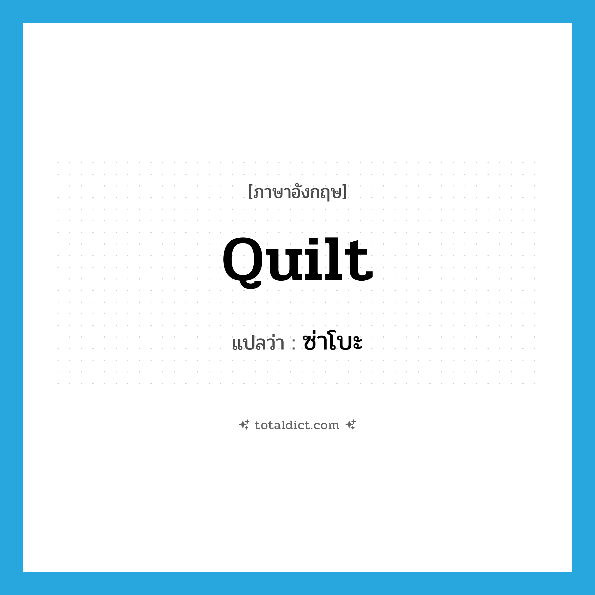 quilt แปลว่า?, คำศัพท์ภาษาอังกฤษ quilt แปลว่า ซ่าโบะ ประเภท N หมวด N