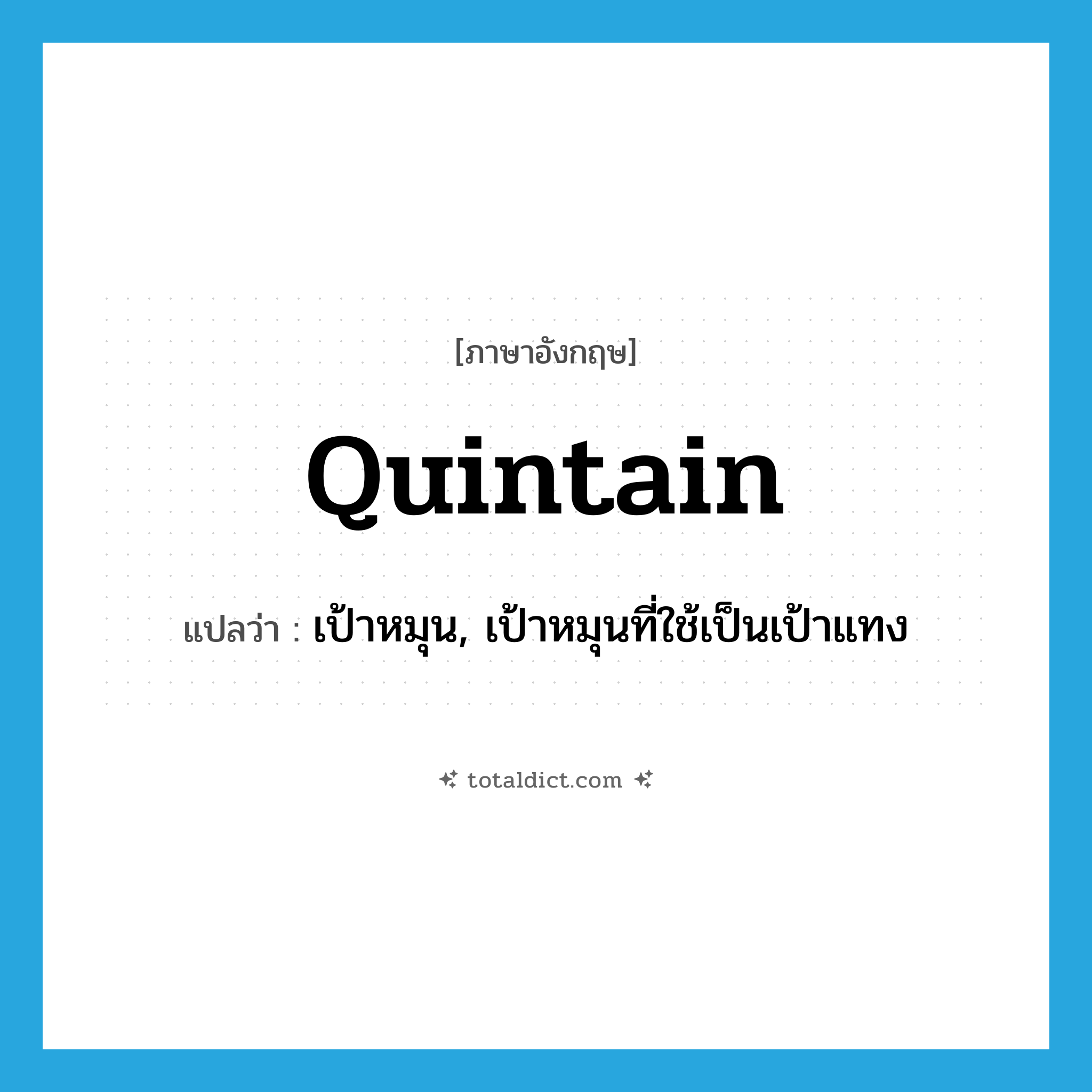 quintain แปลว่า?, คำศัพท์ภาษาอังกฤษ quintain แปลว่า เป้าหมุน, เป้าหมุนที่ใช้เป็นเป้าแทง ประเภท N หมวด N