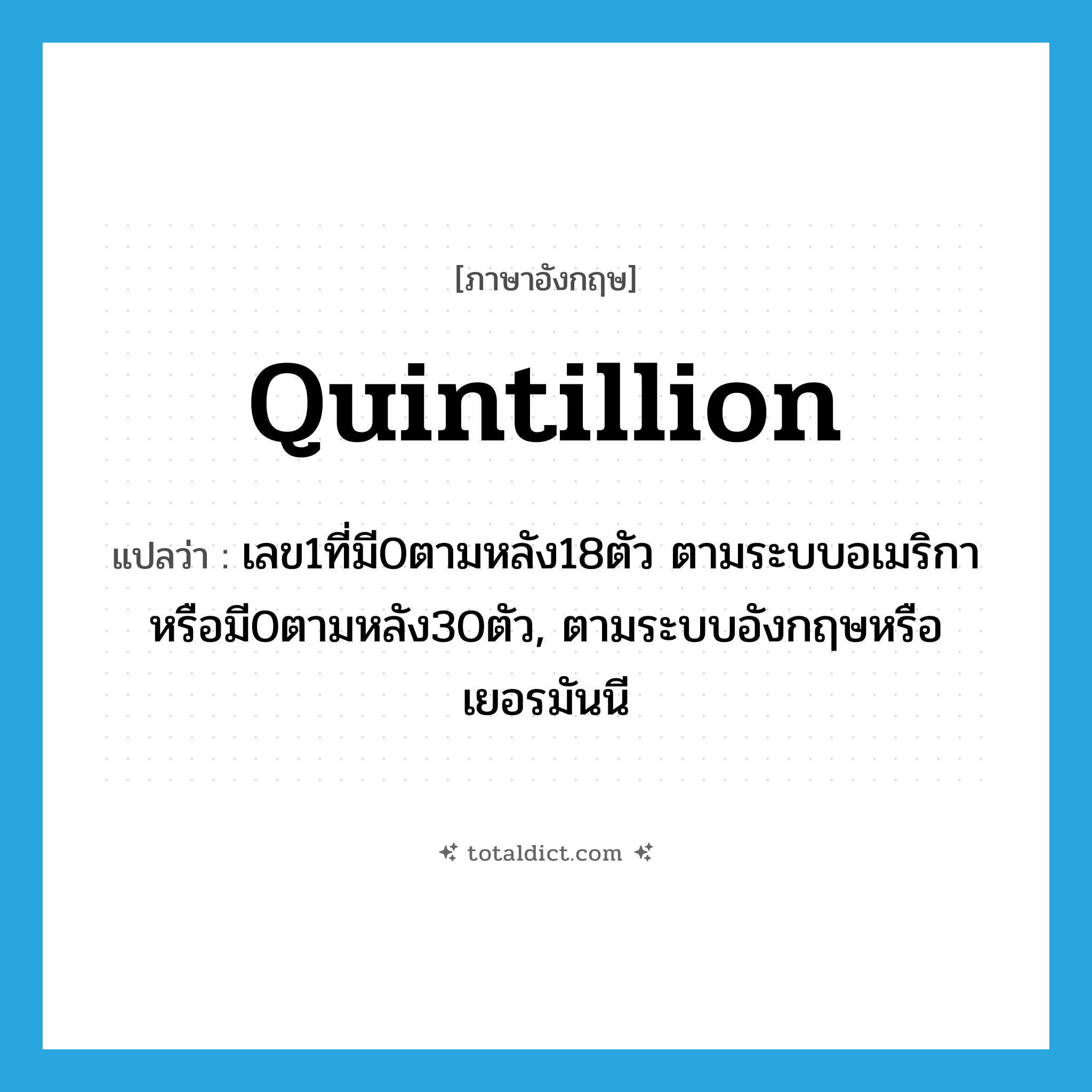 เลข1ที่มี0ตามหลัง18ตัว ตามระบบอเมริกาหรือมี0ตามหลัง30ตัว, ตามระบบอังกฤษหรือเยอรมันนี ภาษาอังกฤษ?, คำศัพท์ภาษาอังกฤษ เลข1ที่มี0ตามหลัง18ตัว ตามระบบอเมริกาหรือมี0ตามหลัง30ตัว, ตามระบบอังกฤษหรือเยอรมันนี แปลว่า quintillion ประเภท N หมวด N