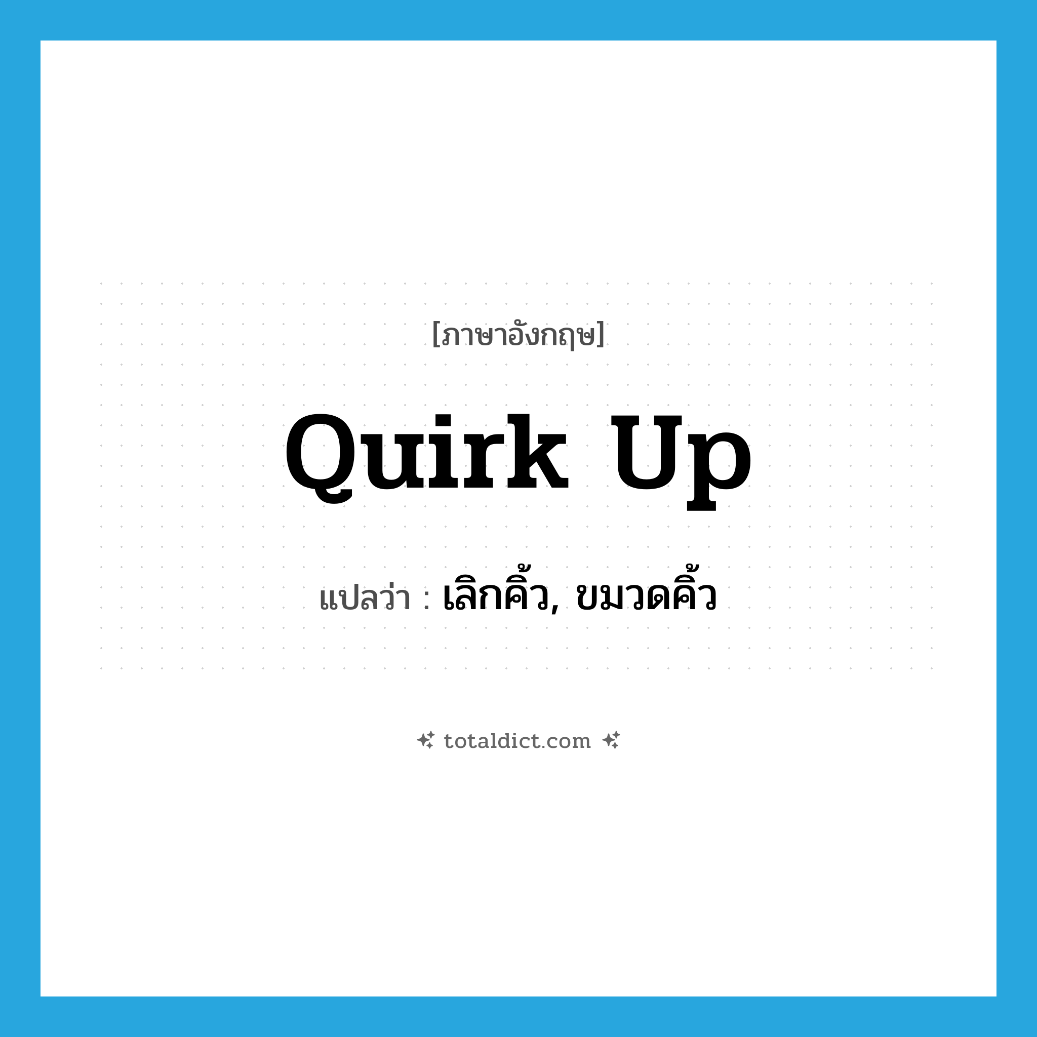 quirk up แปลว่า?, คำศัพท์ภาษาอังกฤษ quirk up แปลว่า เลิกคิ้ว, ขมวดคิ้ว ประเภท PHRV หมวด PHRV