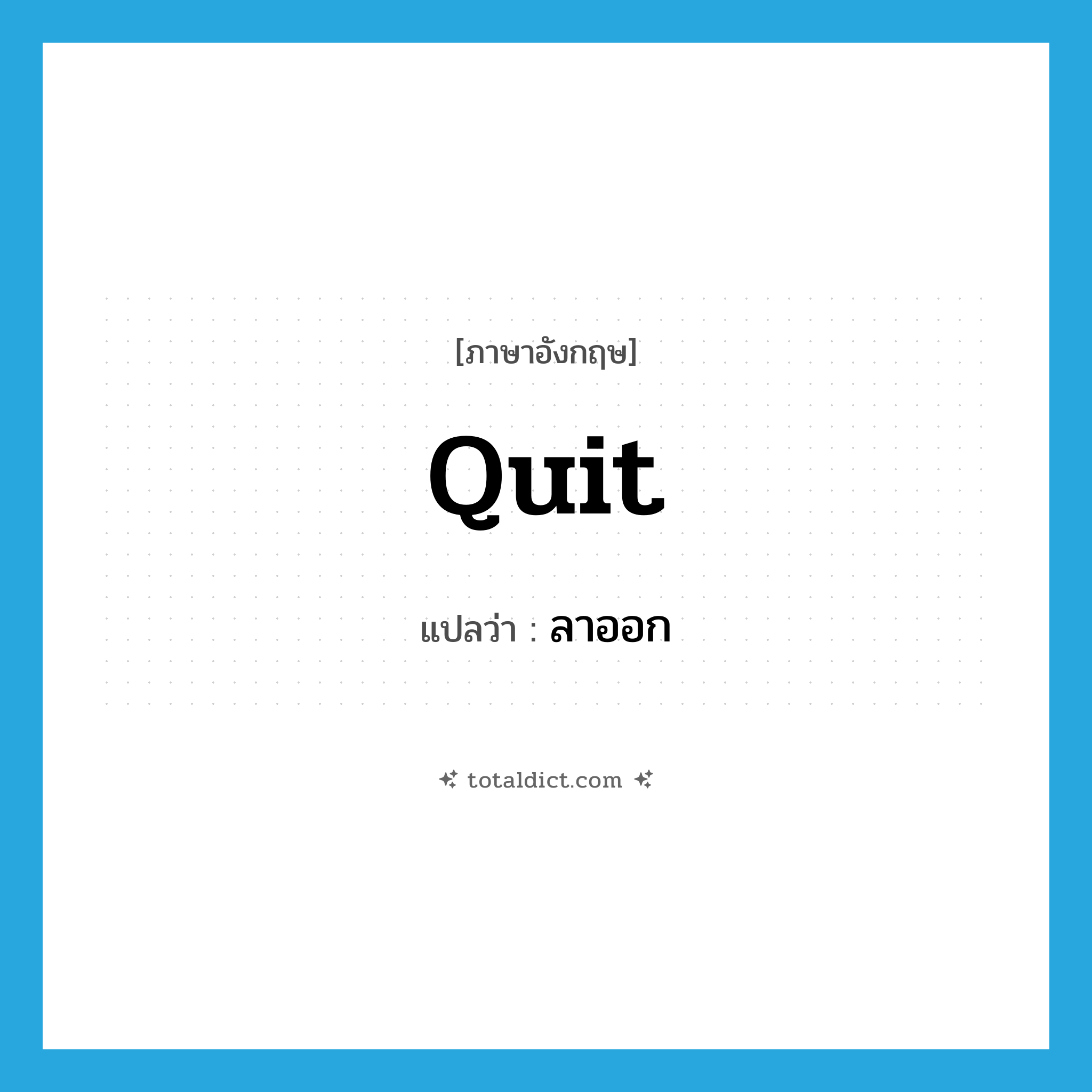 ลาออก ภาษาอังกฤษ?, คำศัพท์ภาษาอังกฤษ ลาออก แปลว่า quit ประเภท VT หมวด VT