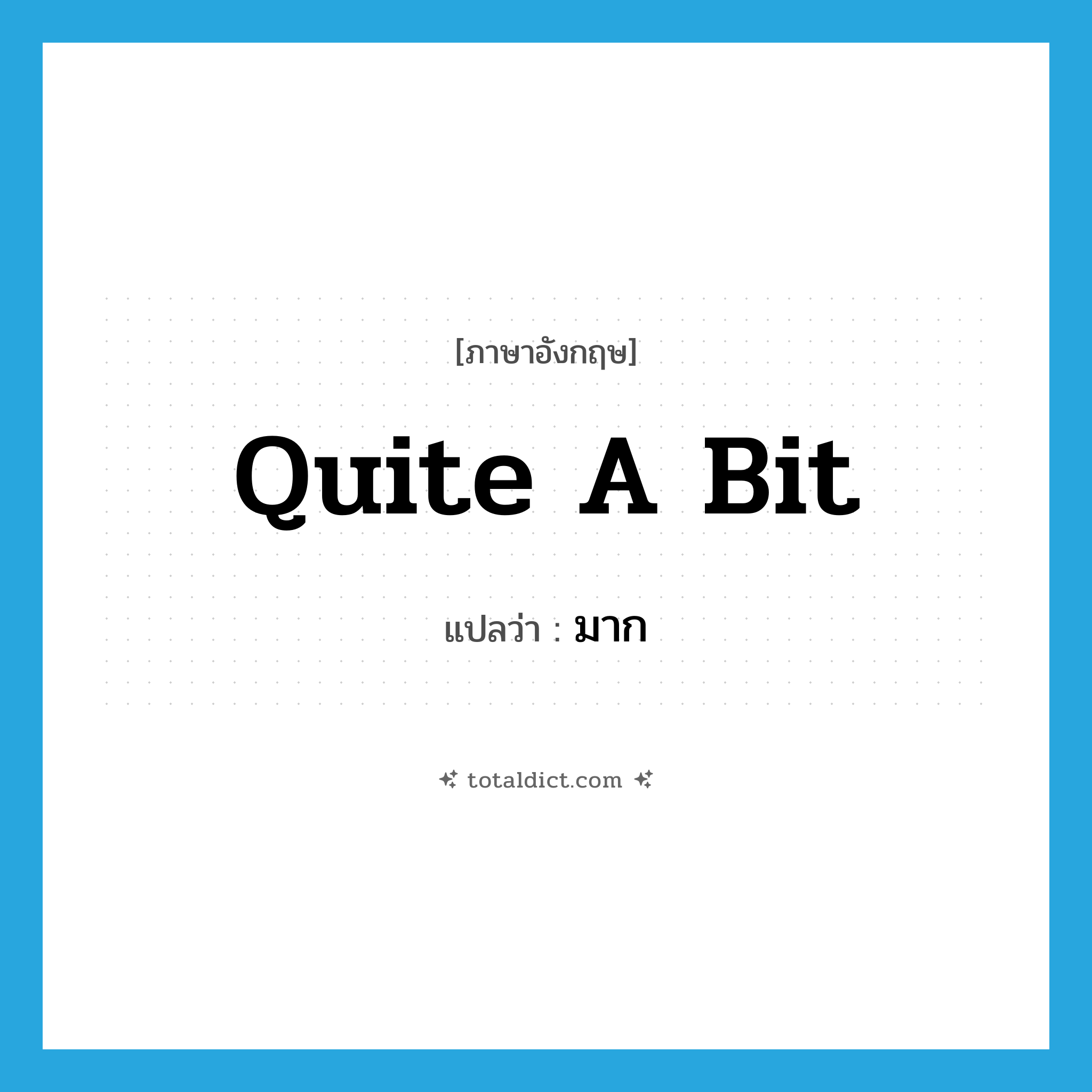 quite a bit แปลว่า?, คำศัพท์ภาษาอังกฤษ quite a bit แปลว่า มาก ประเภท IDM หมวด IDM