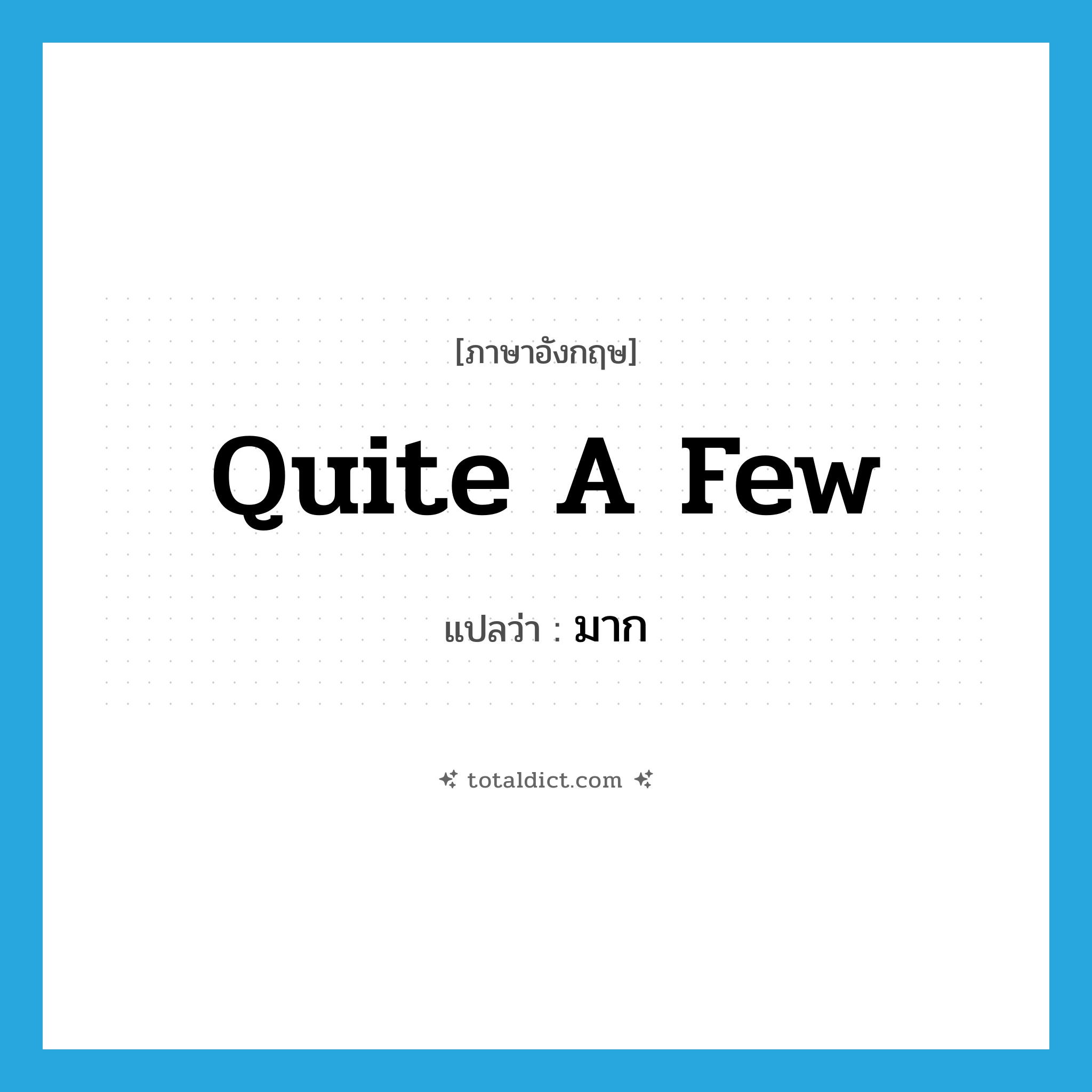 quite a few แปลว่า?, คำศัพท์ภาษาอังกฤษ quite a few แปลว่า มาก ประเภท IDM หมวด IDM