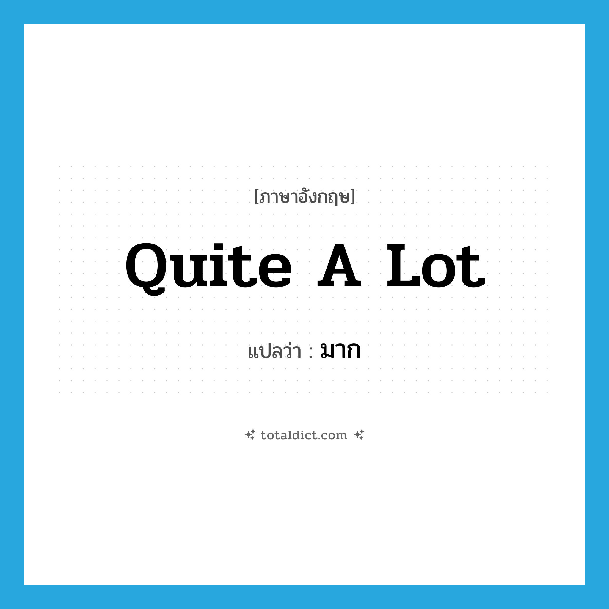 quite a lot แปลว่า?, คำศัพท์ภาษาอังกฤษ quite a lot แปลว่า มาก ประเภท IDM หมวด IDM