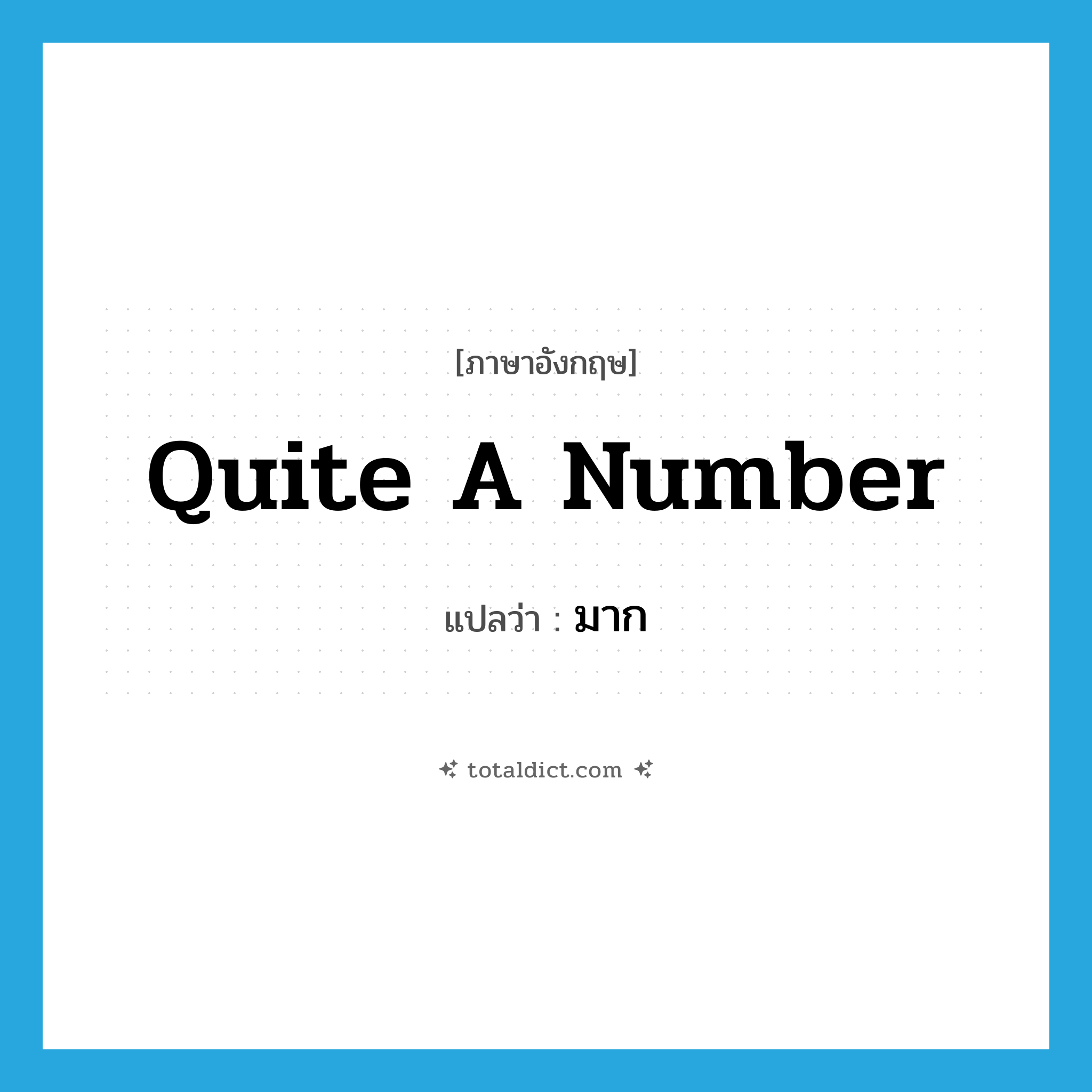 quite a number แปลว่า?, คำศัพท์ภาษาอังกฤษ quite a number แปลว่า มาก ประเภท IDM หมวด IDM