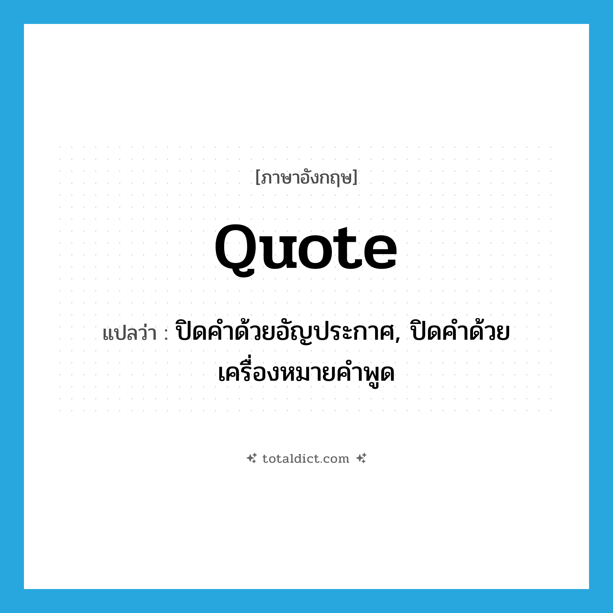 quote แปลว่า?, คำศัพท์ภาษาอังกฤษ quote แปลว่า ปิดคำด้วยอัญประกาศ, ปิดคำด้วยเครื่องหมายคำพูด ประเภท VT หมวด VT