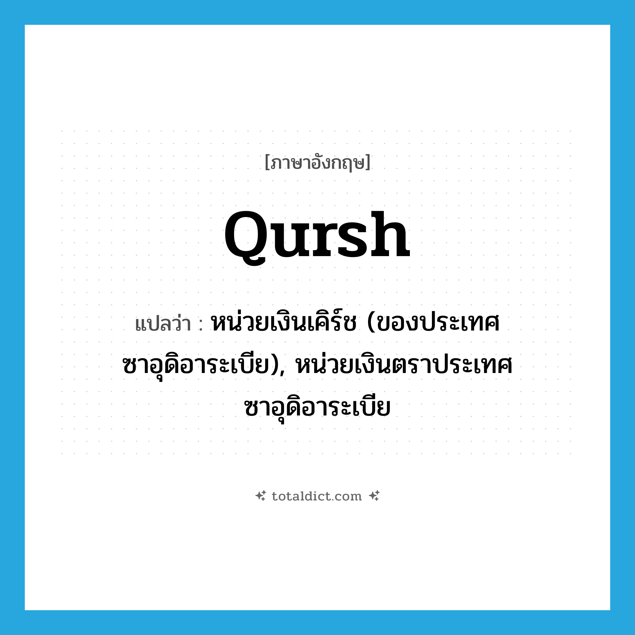 qursh แปลว่า?, คำศัพท์ภาษาอังกฤษ qursh แปลว่า หน่วยเงินเคิร์ช (ของประเทศซาอุดิอาระเบีย), หน่วยเงินตราประเทศซาอุดิอาระเบีย ประเภท N หมวด N