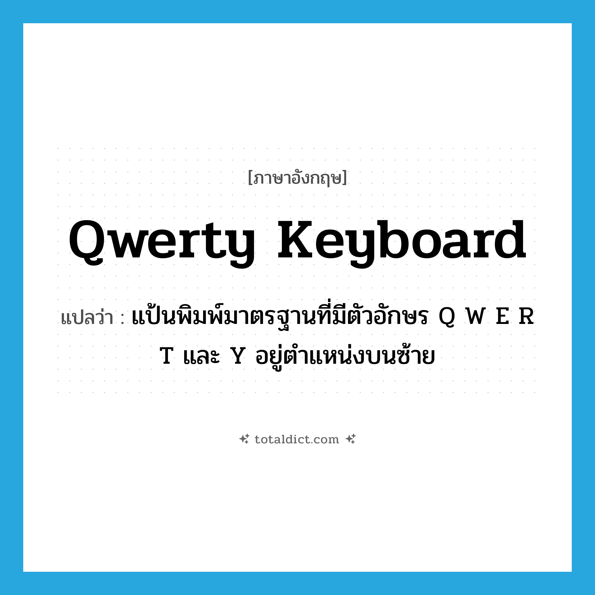 qwerty keyboard แปลว่า?, คำศัพท์ภาษาอังกฤษ qwerty keyboard แปลว่า แป้นพิมพ์มาตรฐานที่มีตัวอักษร Q W E R T และ Y อยู่ตำแหน่งบนซ้าย ประเภท N หมวด N