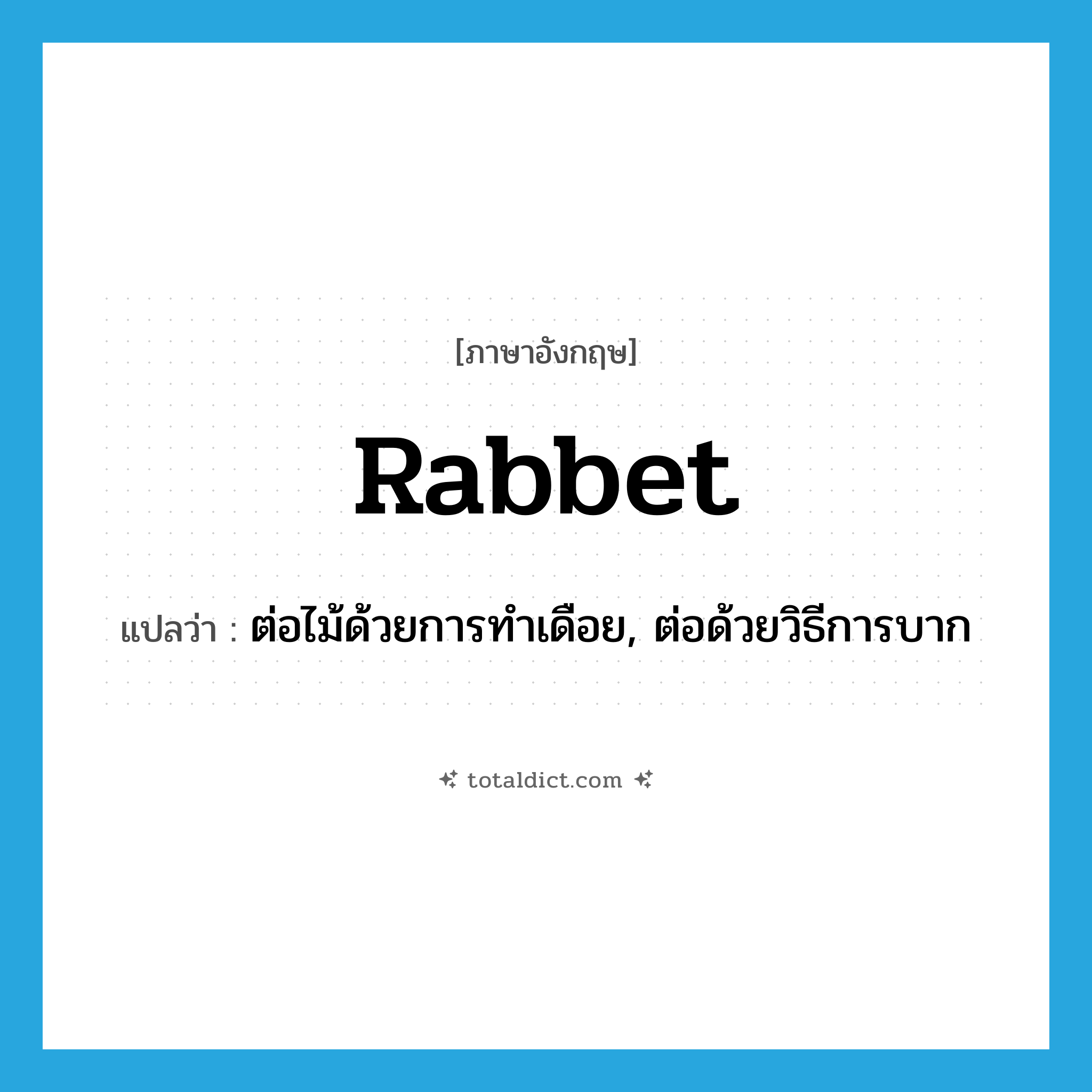 rabbet แปลว่า?, คำศัพท์ภาษาอังกฤษ rabbet แปลว่า ต่อไม้ด้วยการทำเดือย, ต่อด้วยวิธีการบาก ประเภท VT หมวด VT