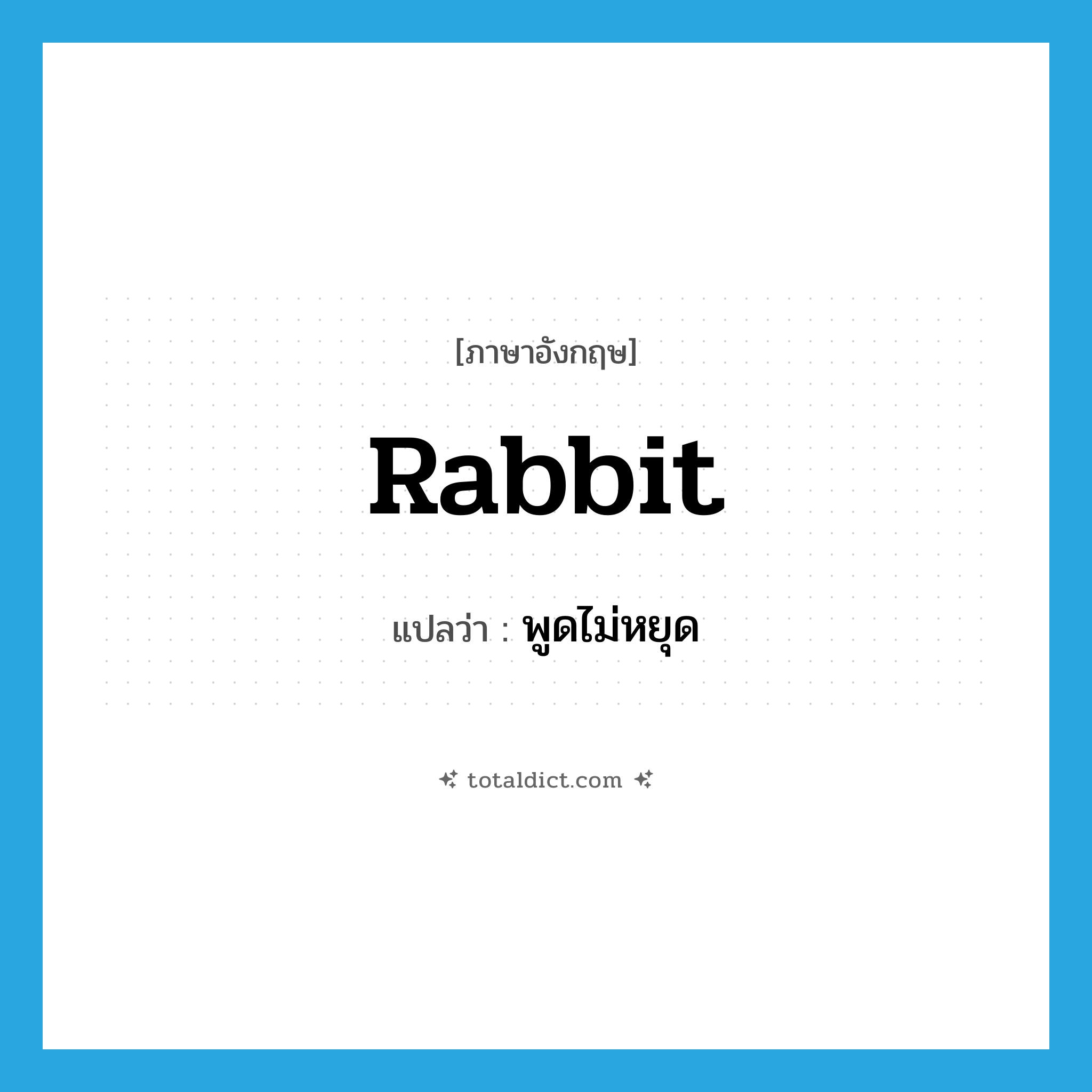 พูดไม่หยุด ภาษาอังกฤษ?, คำศัพท์ภาษาอังกฤษ พูดไม่หยุด แปลว่า rabbit ประเภท SL หมวด SL
