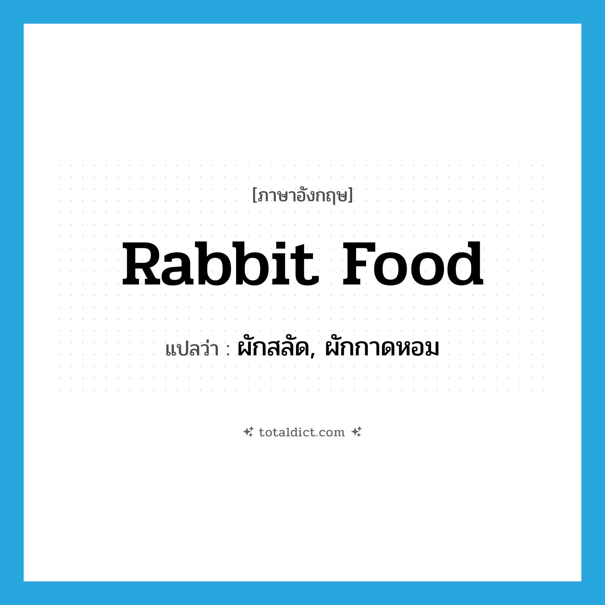 rabbit food แปลว่า?, คำศัพท์ภาษาอังกฤษ rabbit food แปลว่า ผักสลัด, ผักกาดหอม ประเภท SL หมวด SL
