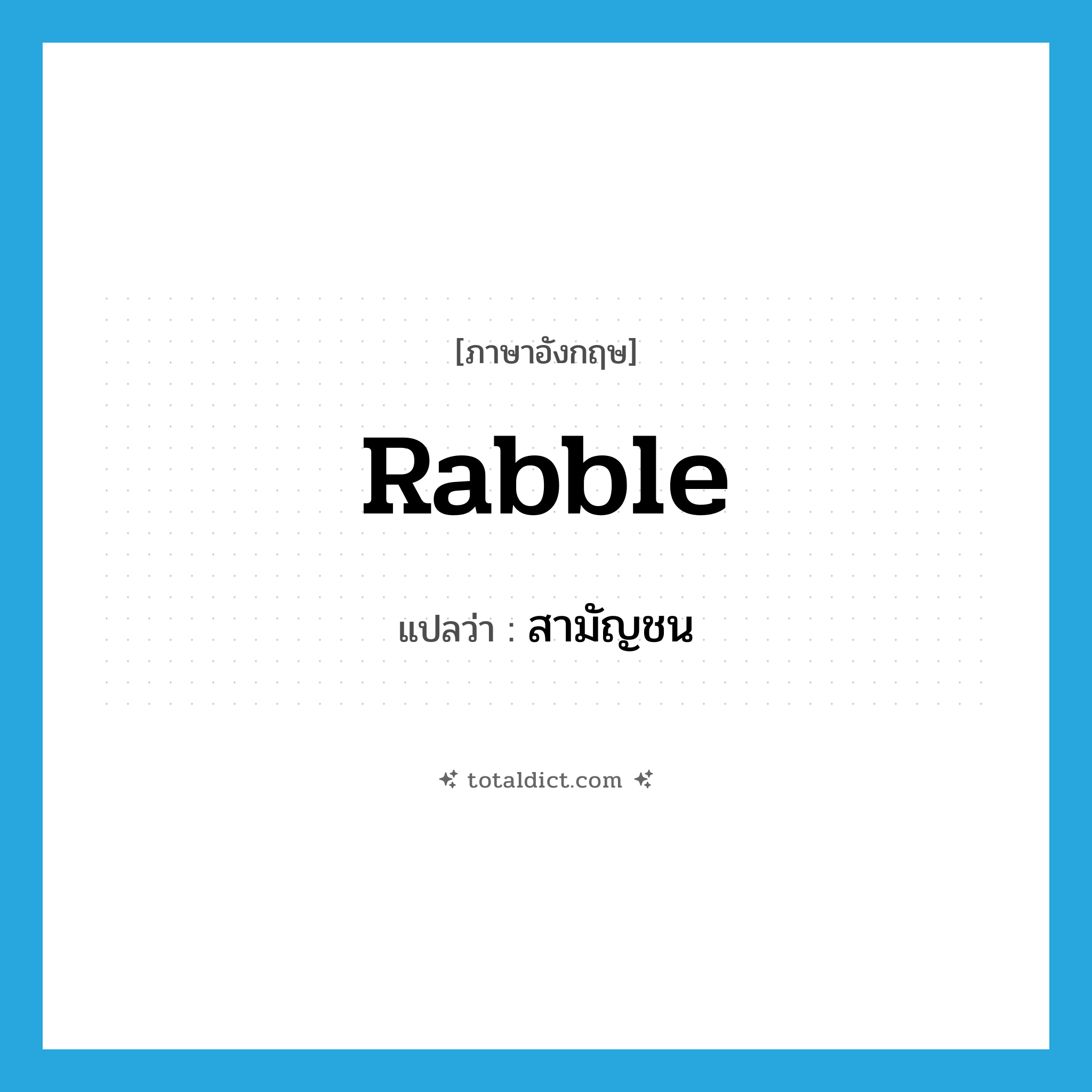 สามัญชน ภาษาอังกฤษ?, คำศัพท์ภาษาอังกฤษ สามัญชน แปลว่า rabble ประเภท N หมวด N