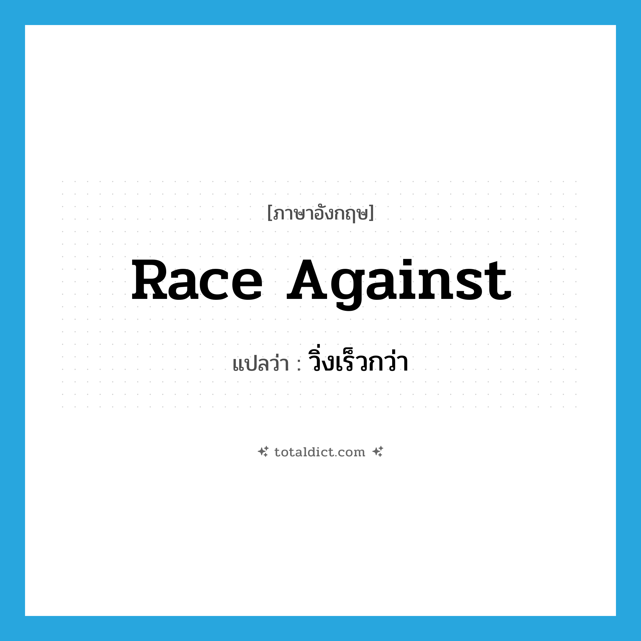 race against แปลว่า?, คำศัพท์ภาษาอังกฤษ race against แปลว่า วิ่งเร็วกว่า ประเภท PHRV หมวด PHRV