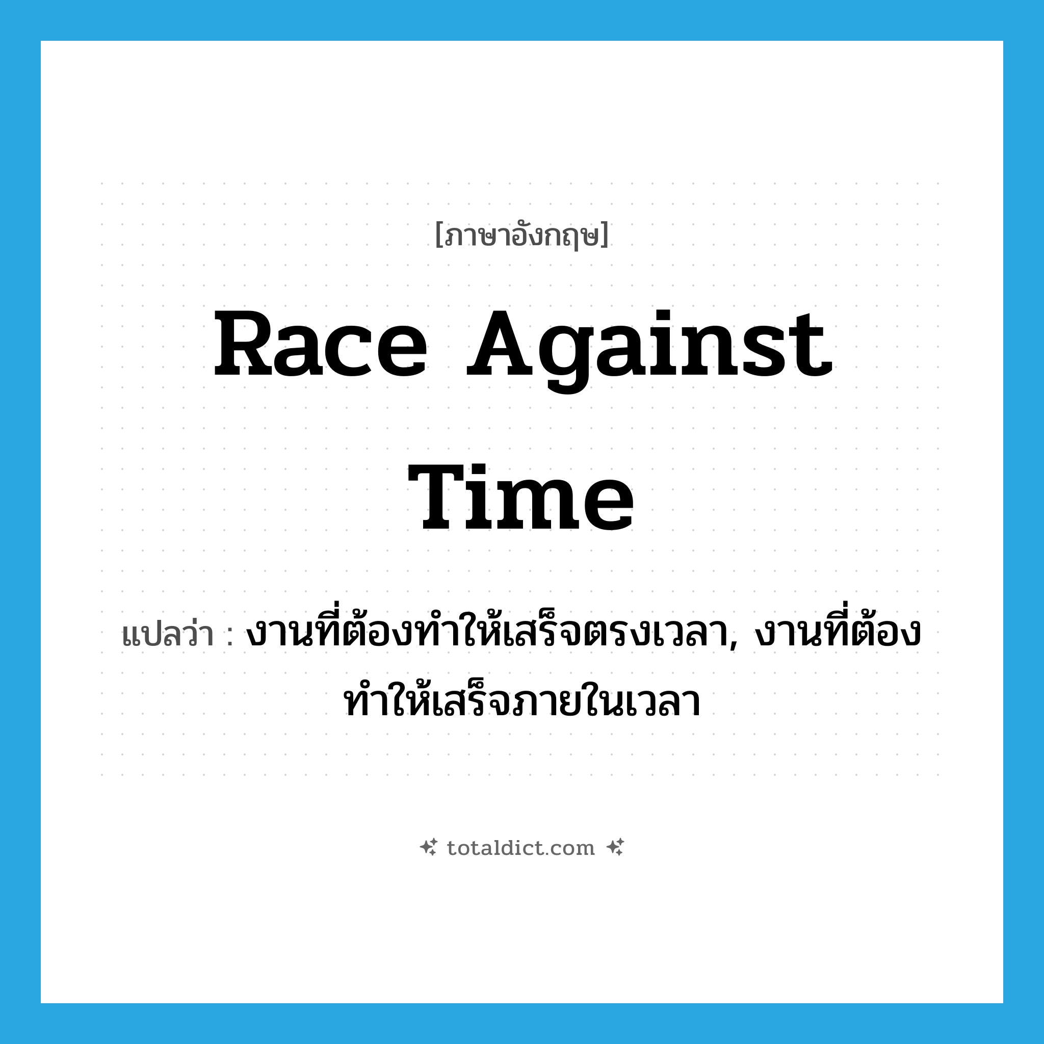 race against time แปลว่า?, คำศัพท์ภาษาอังกฤษ race against time แปลว่า งานที่ต้องทำให้เสร็จตรงเวลา, งานที่ต้องทำให้เสร็จภายในเวลา ประเภท IDM หมวด IDM