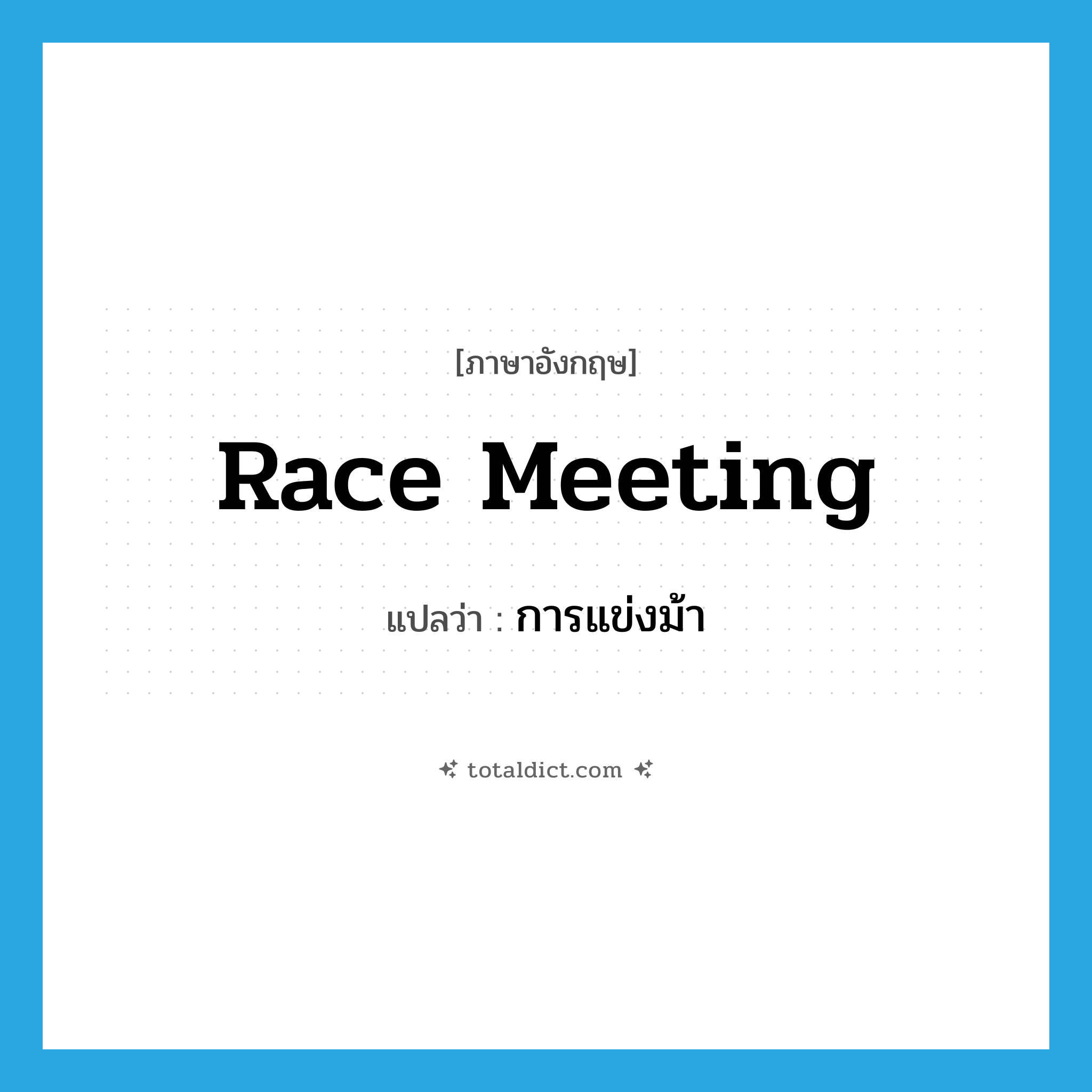 การแข่งม้า ภาษาอังกฤษ?, คำศัพท์ภาษาอังกฤษ การแข่งม้า แปลว่า race meeting ประเภท N หมวด N