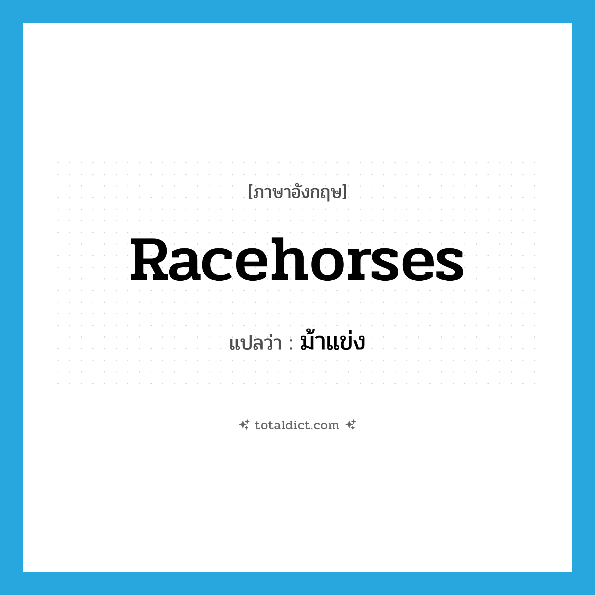 racehorses แปลว่า?, คำศัพท์ภาษาอังกฤษ racehorses แปลว่า ม้าแข่ง ประเภท N หมวด N
