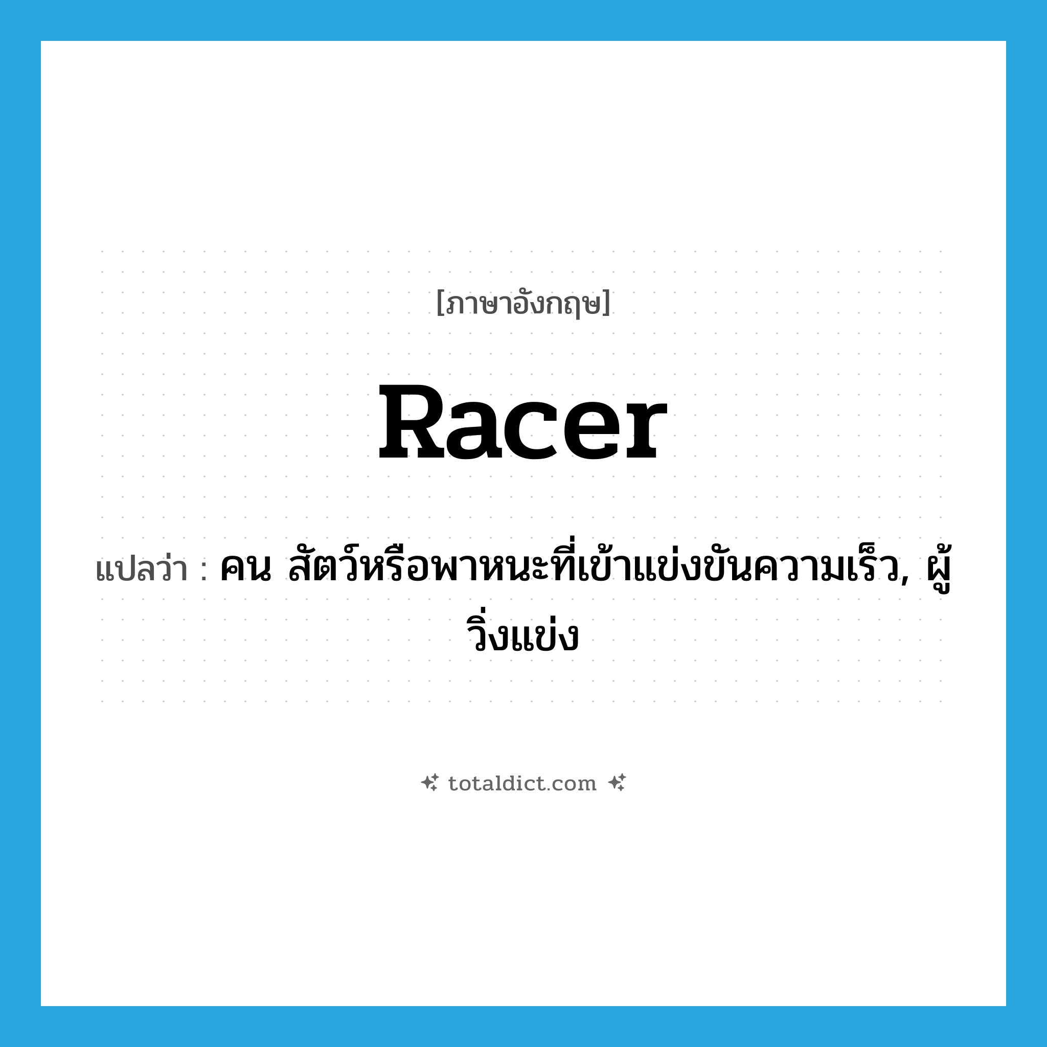 racer แปลว่า?, คำศัพท์ภาษาอังกฤษ racer แปลว่า คน สัตว์หรือพาหนะที่เข้าแข่งขันความเร็ว, ผู้วิ่งแข่ง ประเภท N หมวด N
