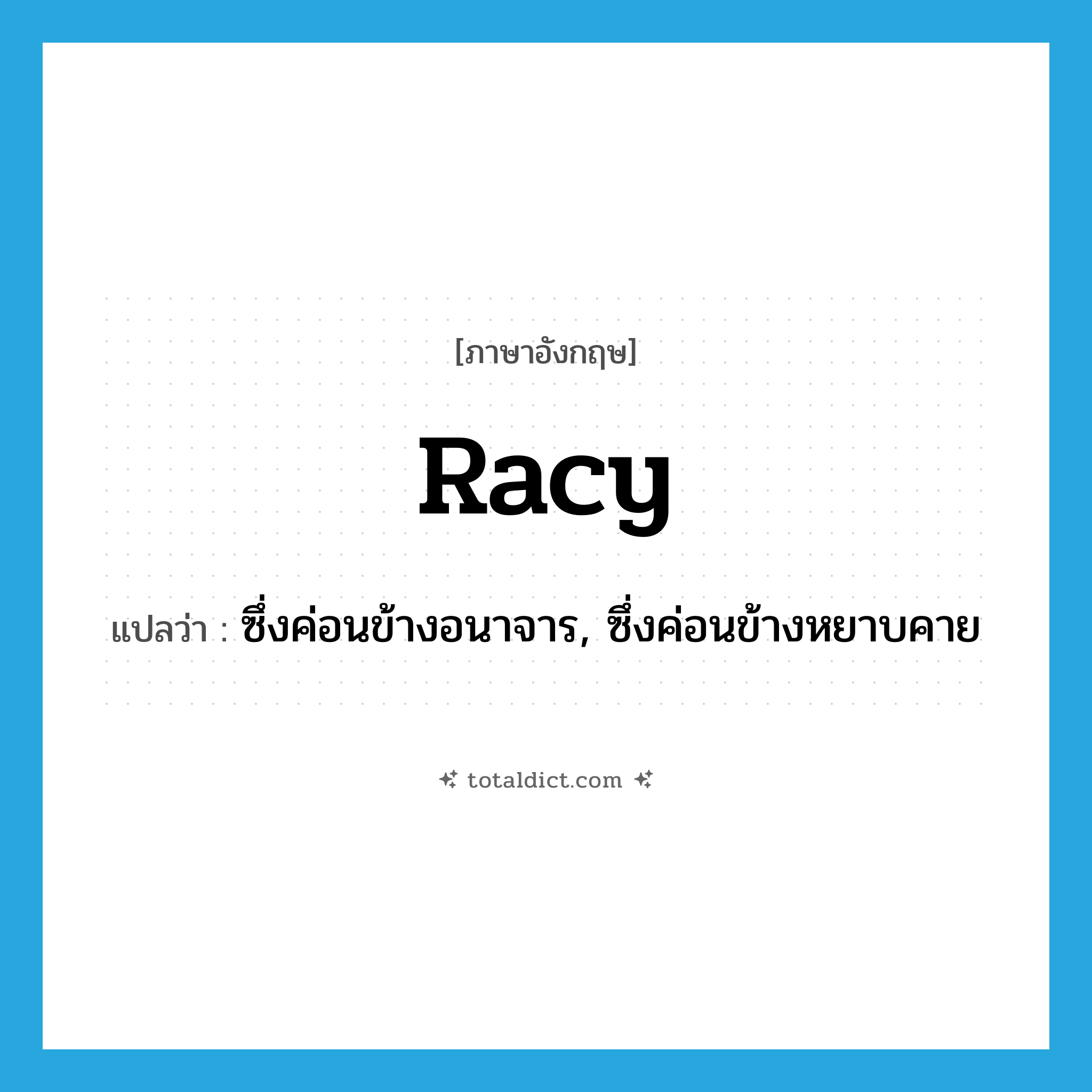 racy แปลว่า?, คำศัพท์ภาษาอังกฤษ racy แปลว่า ซึ่งค่อนข้างอนาจาร, ซึ่งค่อนข้างหยาบคาย ประเภท ADJ หมวด ADJ