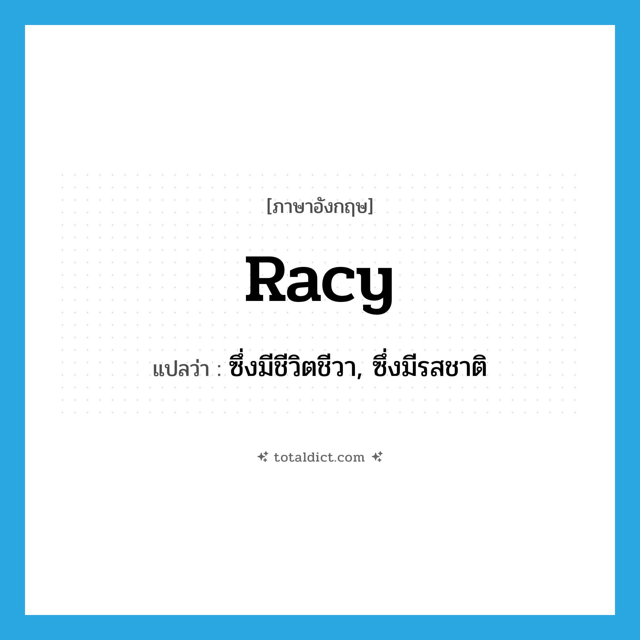 racy แปลว่า?, คำศัพท์ภาษาอังกฤษ racy แปลว่า ซึ่งมีชีวิตชีวา, ซึ่งมีรสชาติ ประเภท ADJ หมวด ADJ