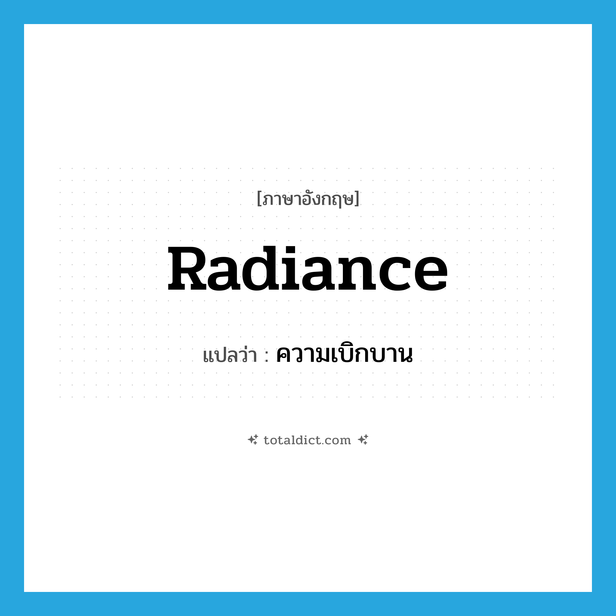 radiance แปลว่า?, คำศัพท์ภาษาอังกฤษ radiance แปลว่า ความเบิกบาน ประเภท N หมวด N