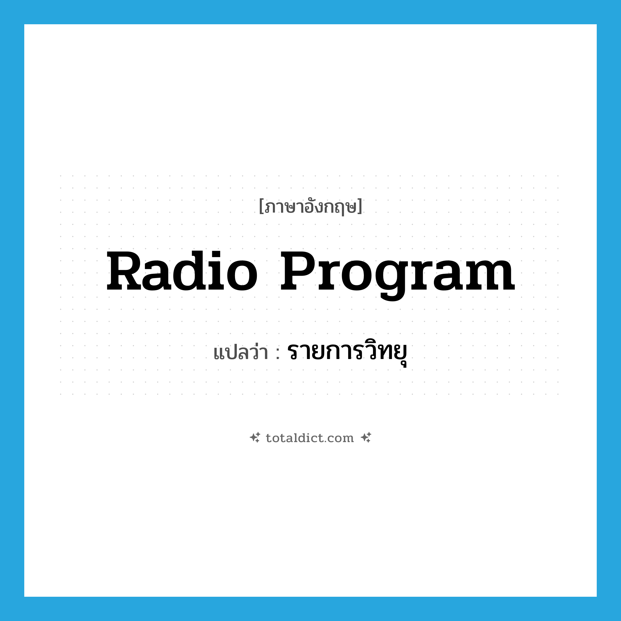 radio program แปลว่า?, คำศัพท์ภาษาอังกฤษ radio program แปลว่า รายการวิทยุ ประเภท N หมวด N