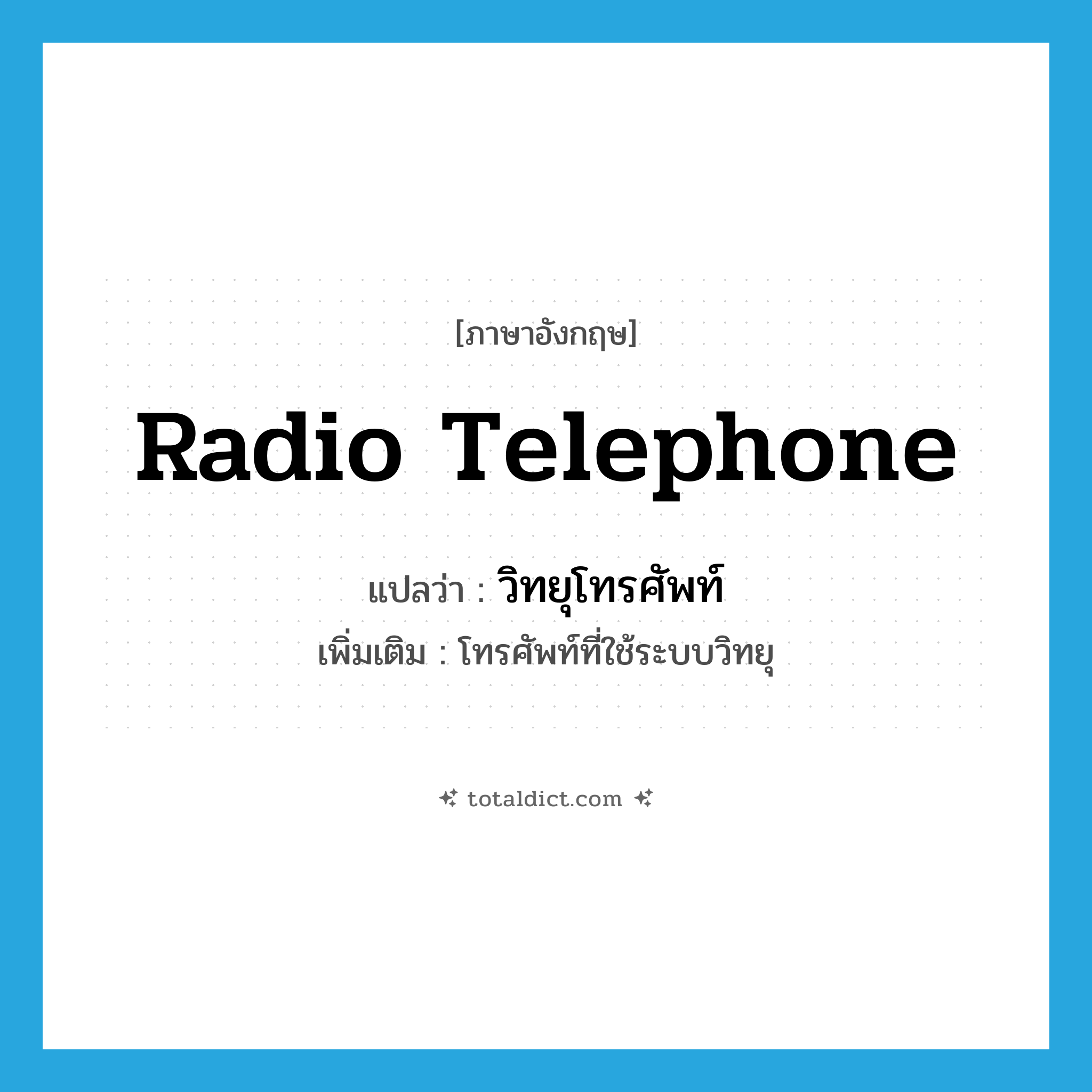 radio-telephone แปลว่า?, คำศัพท์ภาษาอังกฤษ radio telephone แปลว่า วิทยุโทรศัพท์ ประเภท N เพิ่มเติม โทรศัพท์ที่ใช้ระบบวิทยุ หมวด N