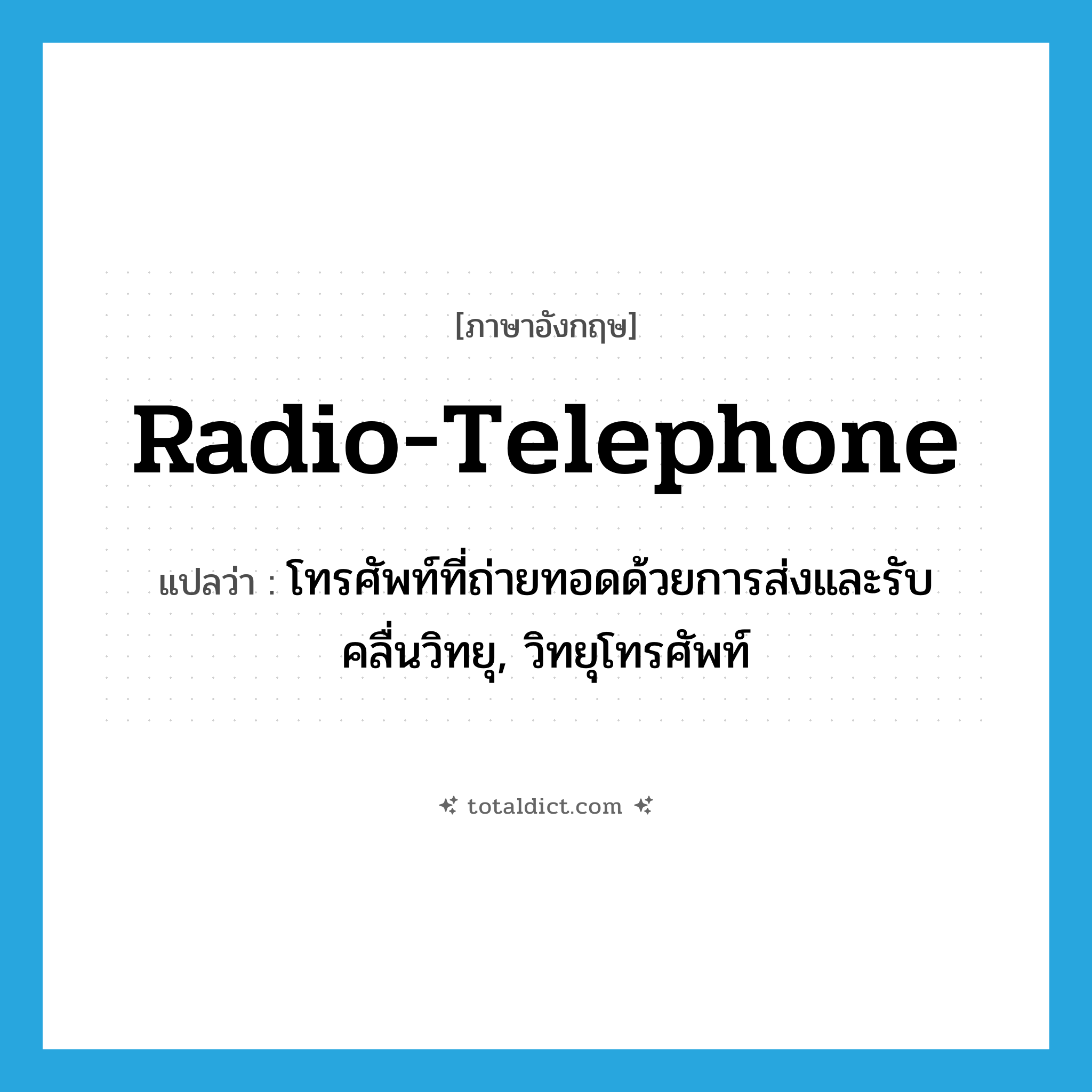 radio-telephone แปลว่า?, คำศัพท์ภาษาอังกฤษ radio-telephone แปลว่า โทรศัพท์ที่ถ่ายทอดด้วยการส่งและรับคลื่นวิทยุ, วิทยุโทรศัพท์ ประเภท N หมวด N