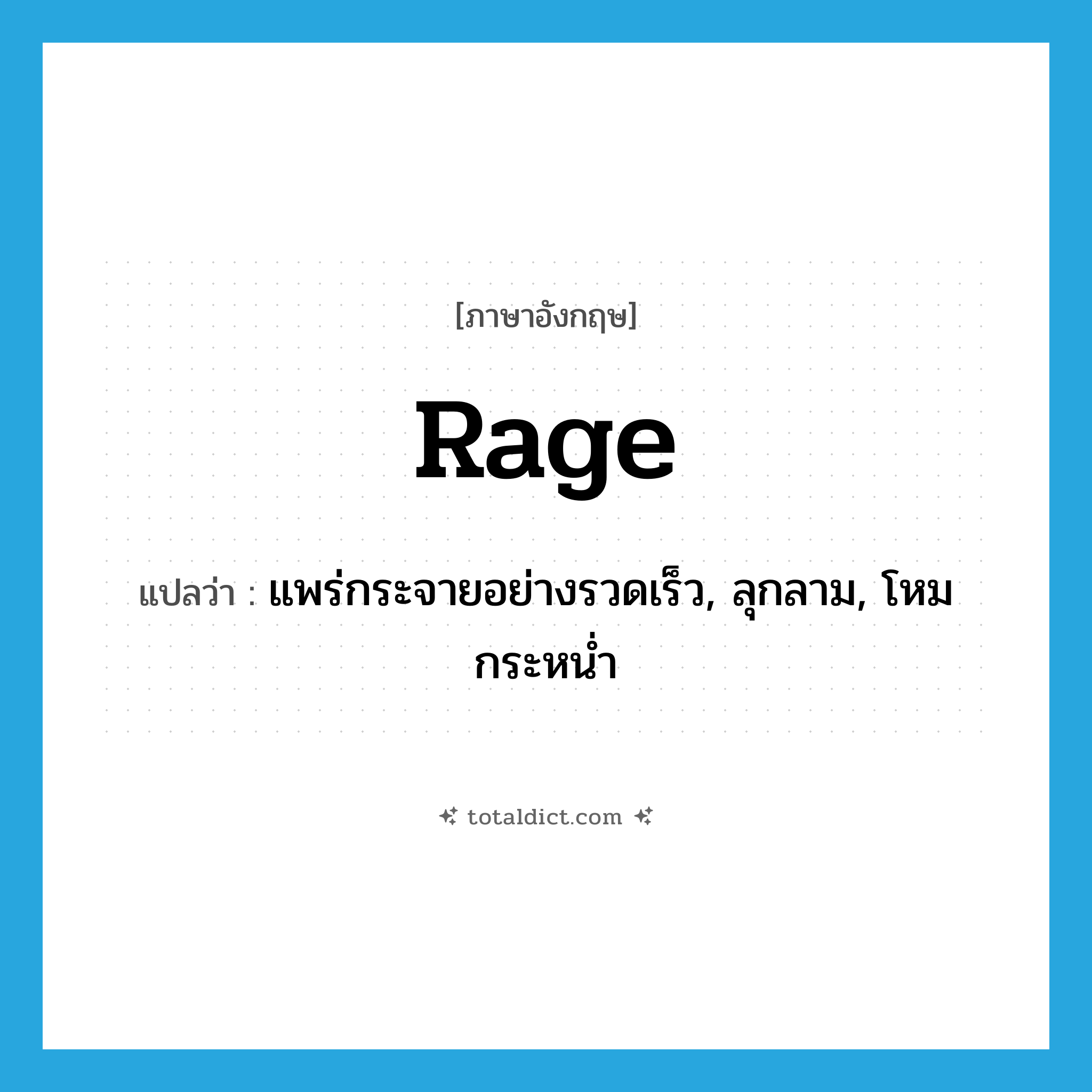 rage แปลว่า?, คำศัพท์ภาษาอังกฤษ rage แปลว่า แพร่กระจายอย่างรวดเร็ว, ลุกลาม, โหมกระหน่ำ ประเภท VI หมวด VI