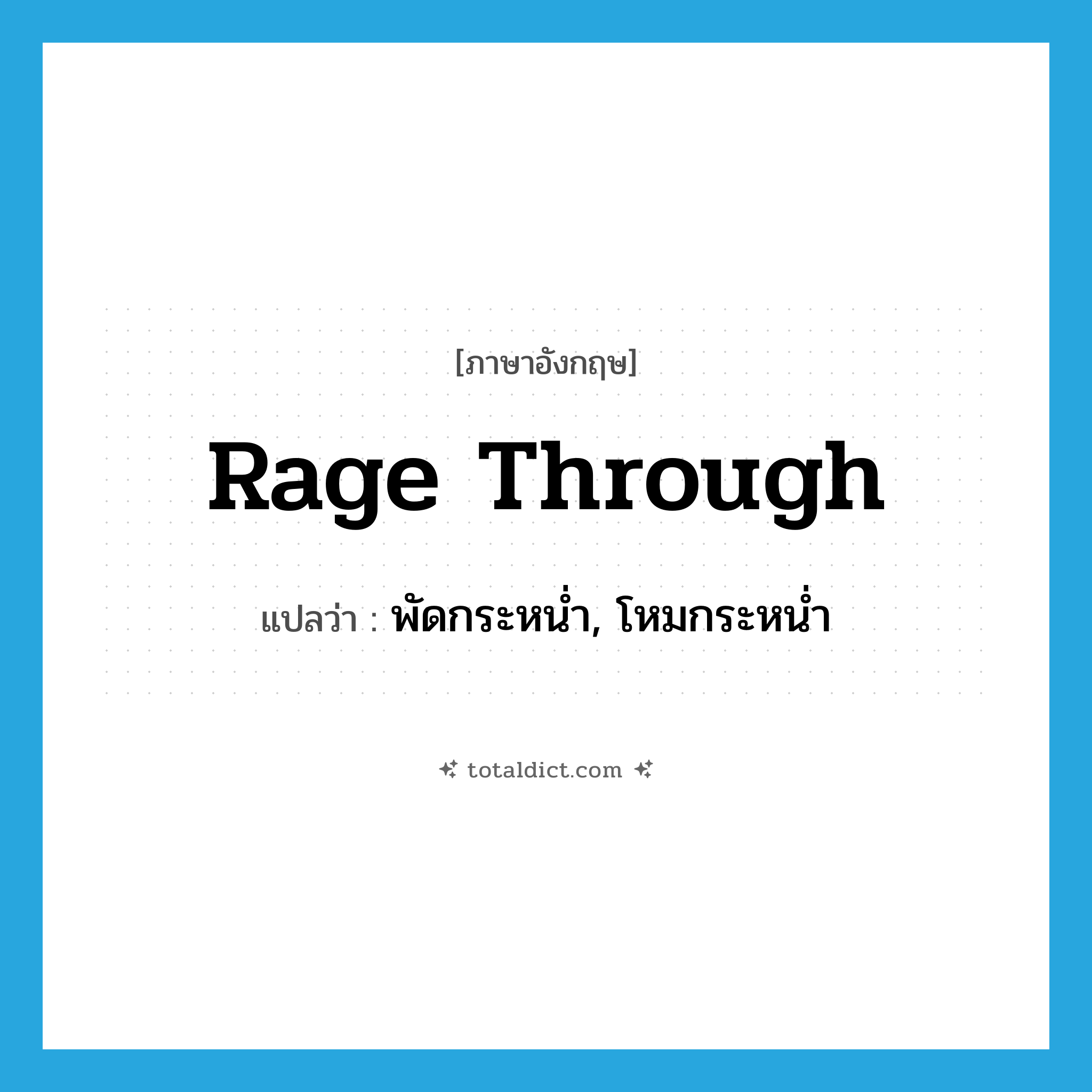 rage through แปลว่า?, คำศัพท์ภาษาอังกฤษ rage through แปลว่า พัดกระหน่ำ, โหมกระหน่ำ ประเภท PHRV หมวด PHRV