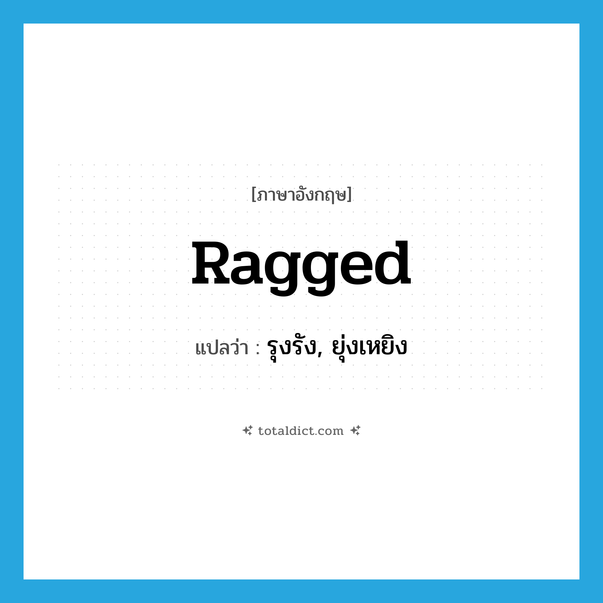 ragged แปลว่า?, คำศัพท์ภาษาอังกฤษ ragged แปลว่า รุงรัง, ยุ่งเหยิง ประเภท ADJ หมวด ADJ