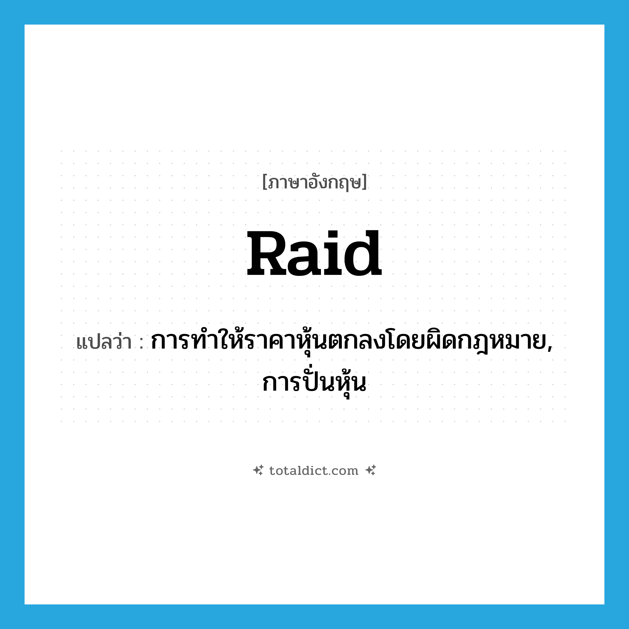 raid แปลว่า?, คำศัพท์ภาษาอังกฤษ raid แปลว่า การทำให้ราคาหุ้นตกลงโดยผิดกฎหมาย, การปั่นหุ้น ประเภท N หมวด N