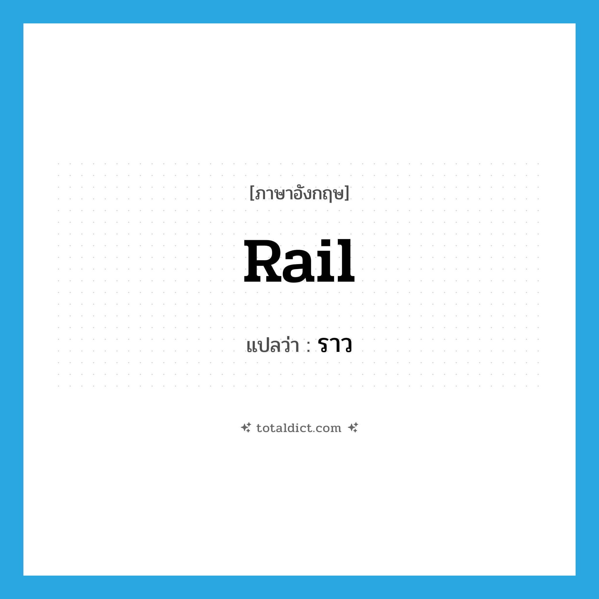 ราว ภาษาอังกฤษ?, คำศัพท์ภาษาอังกฤษ ราว แปลว่า rail ประเภท N หมวด N