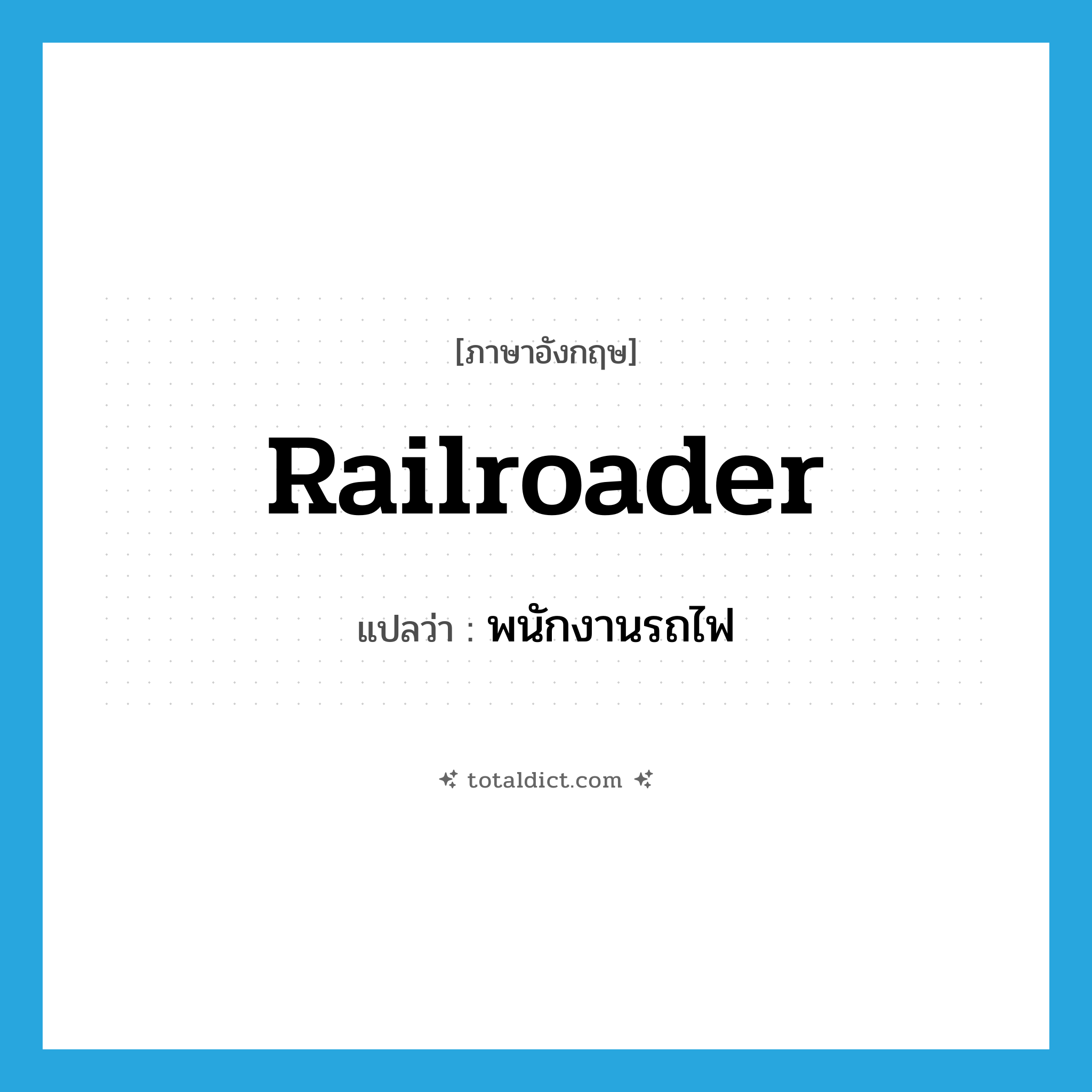 railroader แปลว่า?, คำศัพท์ภาษาอังกฤษ railroader แปลว่า พนักงานรถไฟ ประเภท N หมวด N