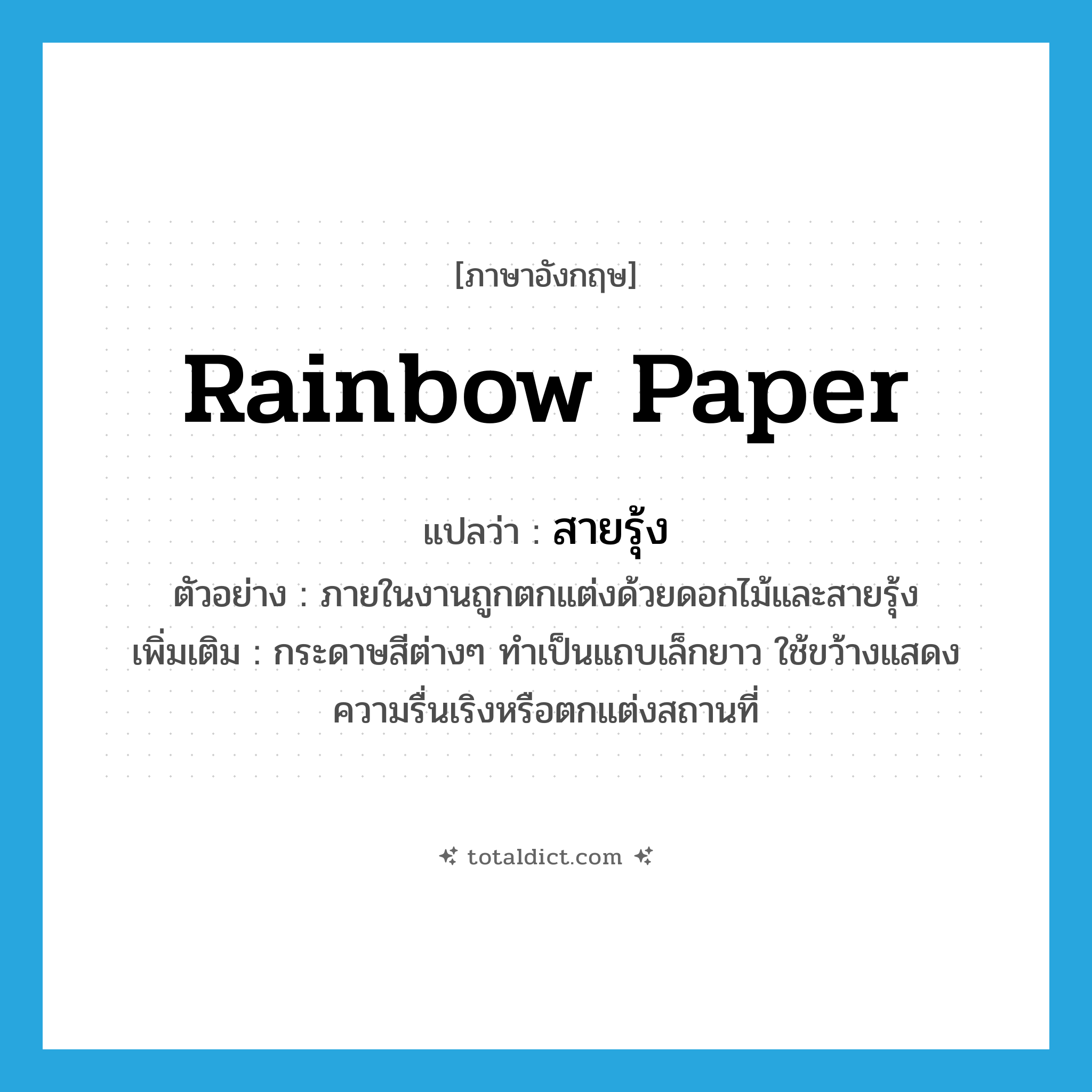 rainbow paper แปลว่า?, คำศัพท์ภาษาอังกฤษ rainbow paper แปลว่า สายรุ้ง ประเภท N ตัวอย่าง ภายในงานถูกตกแต่งด้วยดอกไม้และสายรุ้ง เพิ่มเติม กระดาษสีต่างๆ ทำเป็นแถบเล็กยาว ใช้ขว้างแสดงความรื่นเริงหรือตกแต่งสถานที่ หมวด N