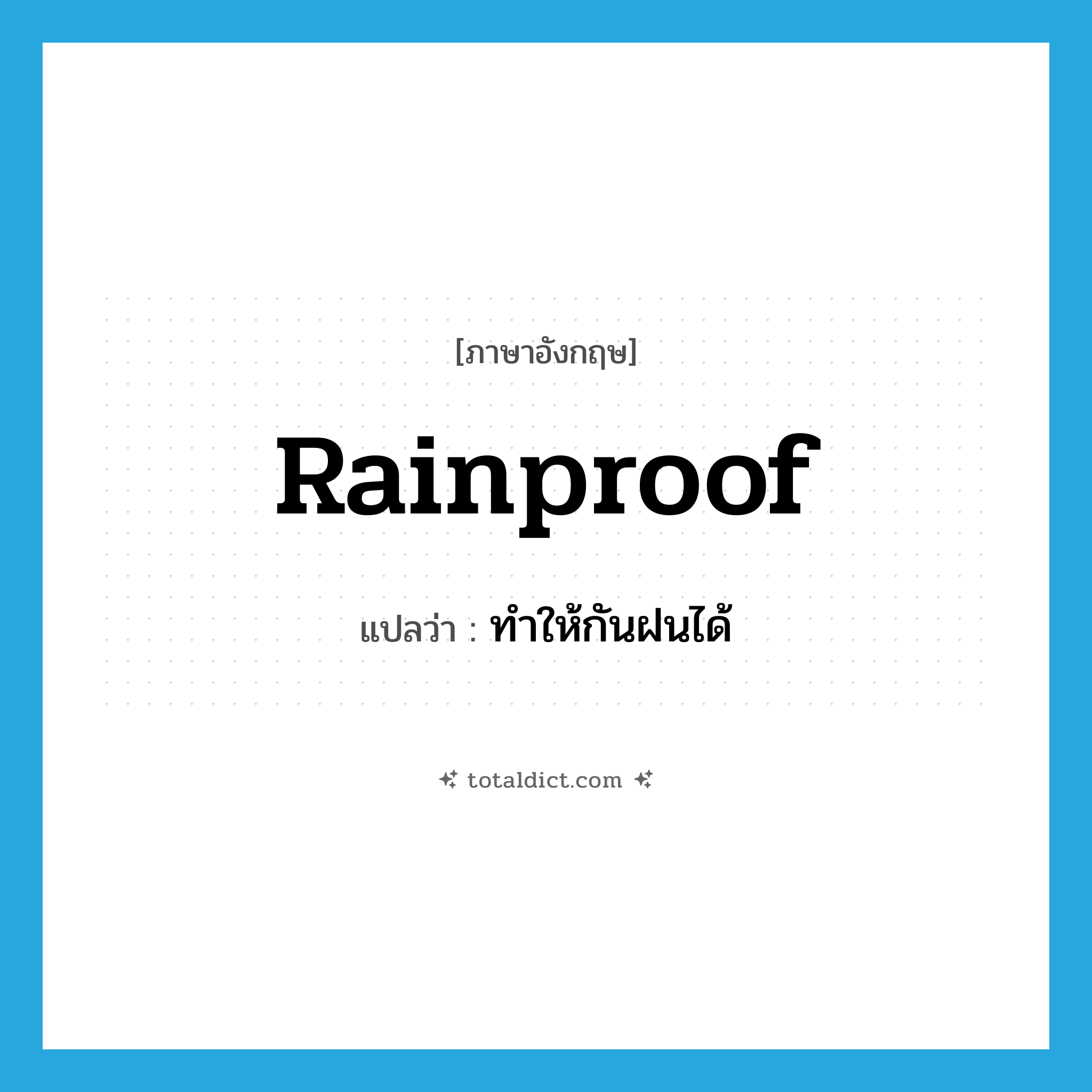 rainproof แปลว่า?, คำศัพท์ภาษาอังกฤษ rainproof แปลว่า ทำให้กันฝนได้ ประเภท VT หมวด VT
