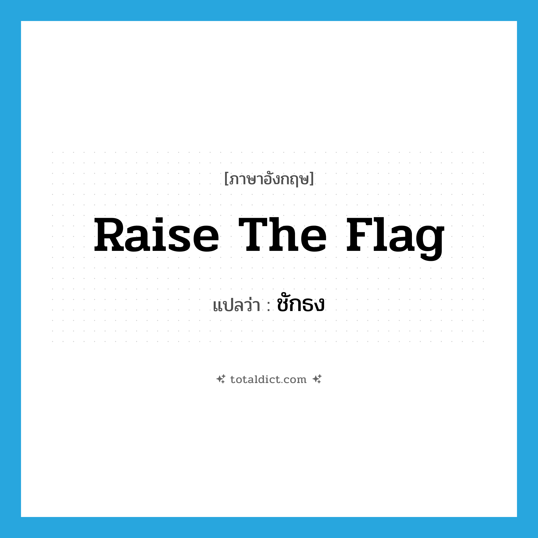raise the flag แปลว่า?, คำศัพท์ภาษาอังกฤษ raise the flag แปลว่า ชักธง ประเภท V หมวด V