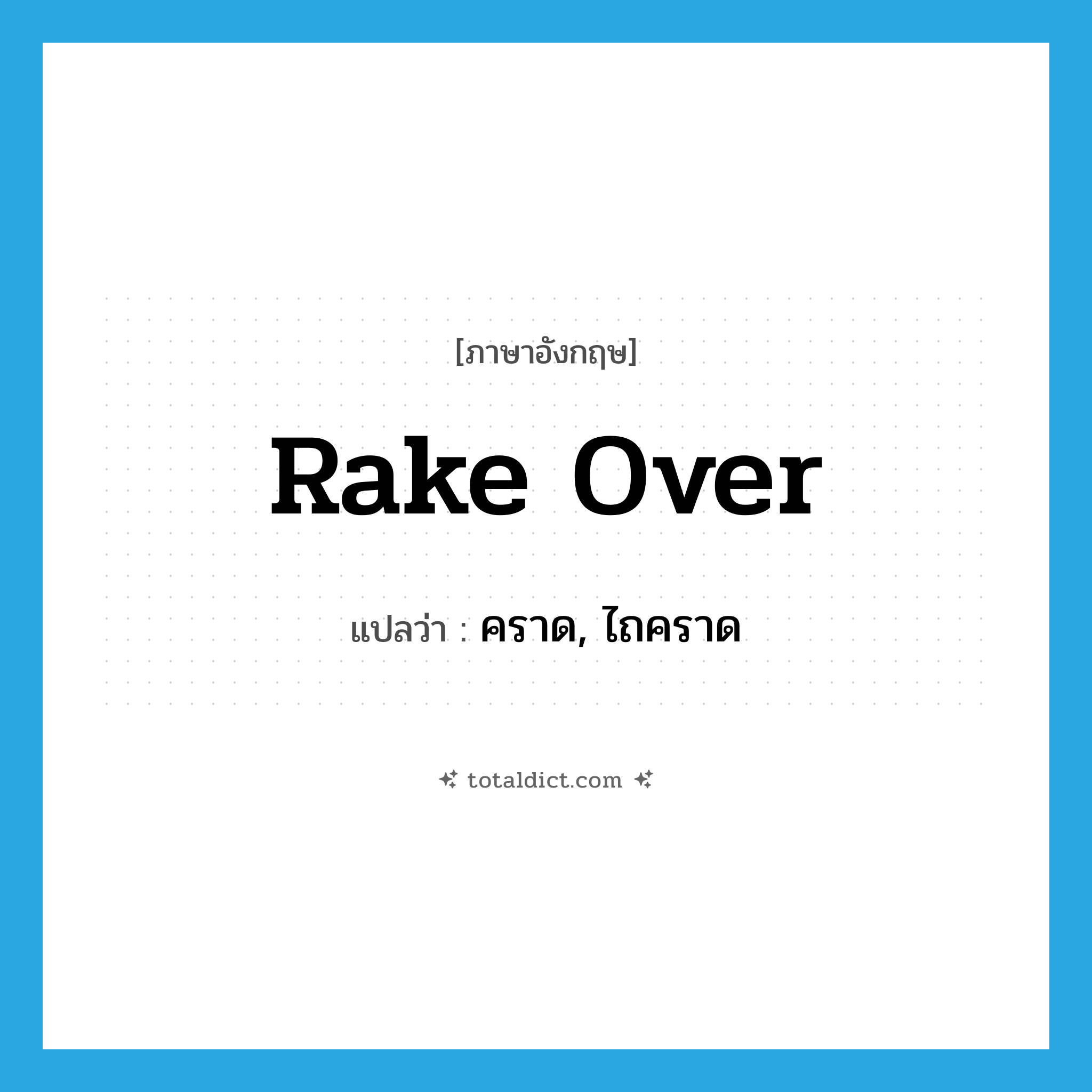 rake over แปลว่า?, คำศัพท์ภาษาอังกฤษ rake over แปลว่า คราด, ไถคราด ประเภท PHRV หมวด PHRV